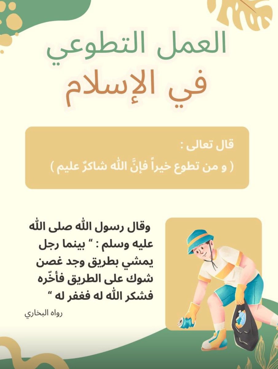 _nehayh's tweet photo. العمل التطوعي في الإسلام …

#يوم_التطوع_السعودي_والعالمي 
#تطوع_تعليم_حائل 
#مجتمع_معطاء 
#تعليم_حائل https://t.co/KQobAnZoNB