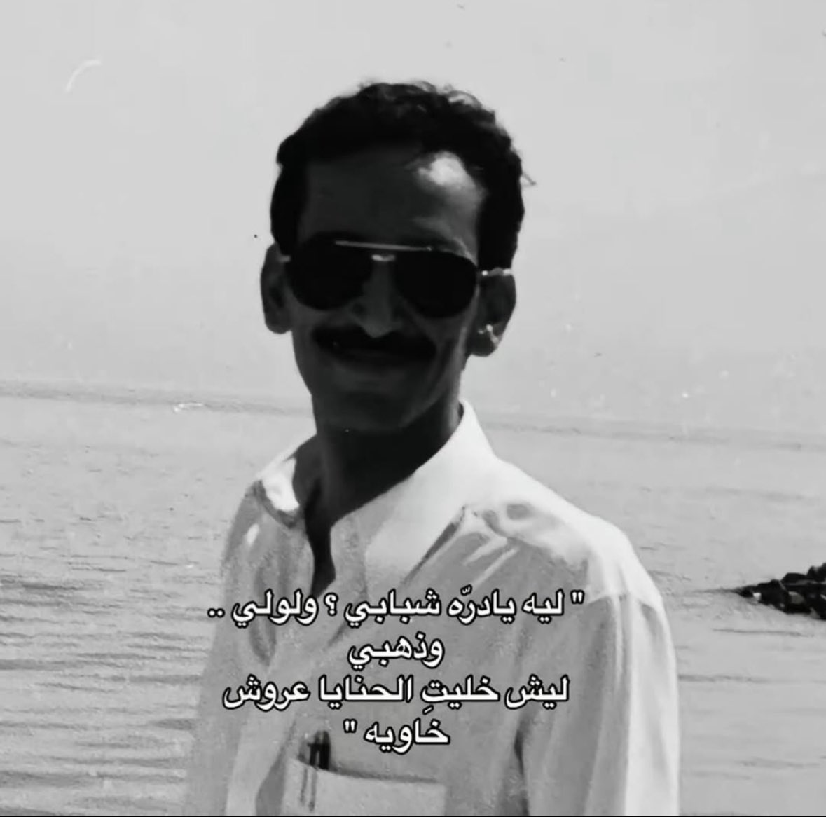 m_a_alshathry's tweet photo. الشاعر مساعد الرشيدي -الله يرحمه- وحبه لزوجته

قال فيها:
" أبد ما كنتي بعيني هوى نفس وملذة طيش
أنا اللي شفتك بعين الستر وامّيمَة عيالي "

ويوم زعلت عليه وحب يعاتبها قال:
" ليه يا درّة شبابي؟ ولولي.. وذهبي
ليش خليتِ الحنايا عروش خاوية! "

ويوم تزوجها وصارت "أميمة عياله"، قال:
" خذيتك من عيون اللي يبونك مرجلة وعناد
مثل ما ياخذ البّحار من جوف البحر درّة "

ويوم اشتد عليه مرض موته، قال:
" ماني متحسف بالدنيا على شيء إلا عليك "