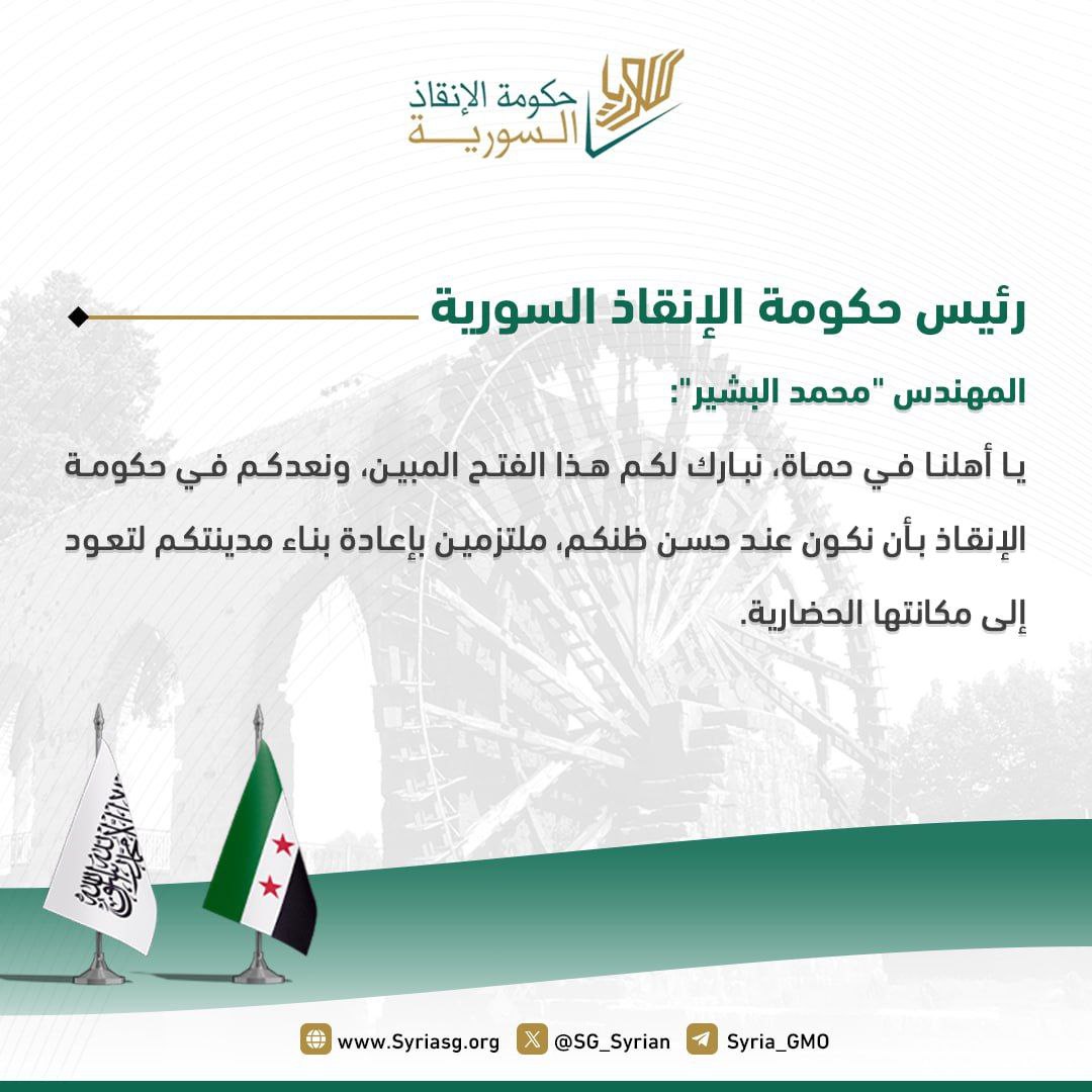 SyriangSG's tweet photo. رئيس حكومة الإنقاذ السورية المهندس "محمد البشير":

يا أهلنا في حماة، نبارك لكم هذا الفتح المبين، ونعدكم في حكومة الإنقاذ بأن نكون عند حسن ظنكم، ملتزمين بإعادة بناء مدينتكم لتعود إلى مكانتها الحضارية. 
#حكومة_الإنقاذ_السورية 
#رئاسة_مجلس_الوزراء 
#تصــريــح https://t.co/rTAq9xcCfJ
