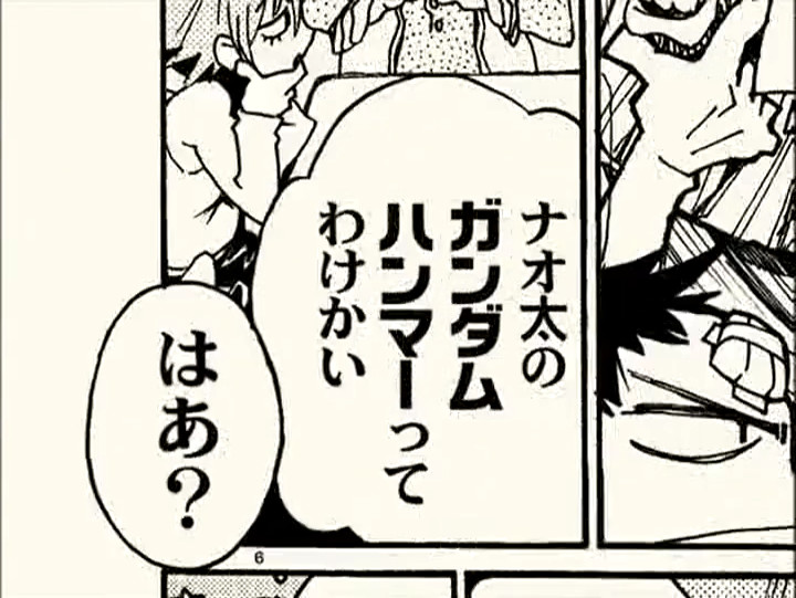 そーいやツルマキ監督ってコレやっちゃってたな。いやあ、いいな、ナオ太のガンダムハンマー。見よう観ようぐきゅ～みよう。 