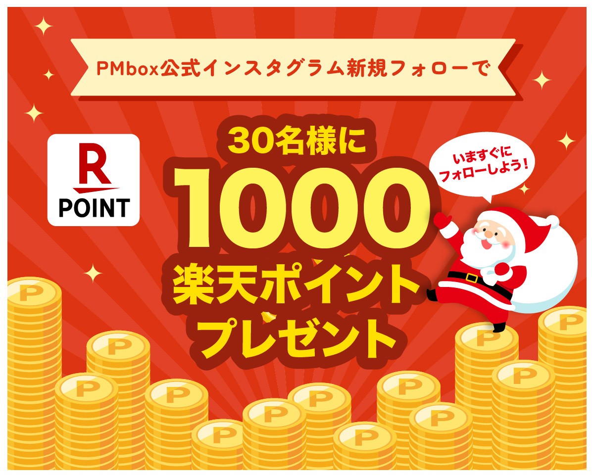 RakutenPointcpn's tweet photo. /
#PMbox × #楽天ポイント インスタグラムフォローキャンペーン実施中‼
\
PMboxから皆様にクリスマスプレゼント🎁
冬服のお買い物に是非🎅
応募方法は、PMbox公式Instagram(https://t.co/otCgFor1pg)フォローするだけ!!
30名様に抽選で楽天ポイント1,000ポイントプレゼントしちゃいます✨
〈応募期間〉
12月2日(月)10:00~12月23日(月)10:00
当選された方のみPMbox公式InstagramよりDMにてお届けします!
詳細は下記まで!!
▼PMboxキャンペーン詳細
https://t.co/PSCPQ7b0l2
▼PMbox公式Instagram
https://t.co/otCgFor1pg
#PMbox #楽天ポイント #Instagram #fashion #archives #douxarchives #Cheek #クリスマス #プレゼント #冬服