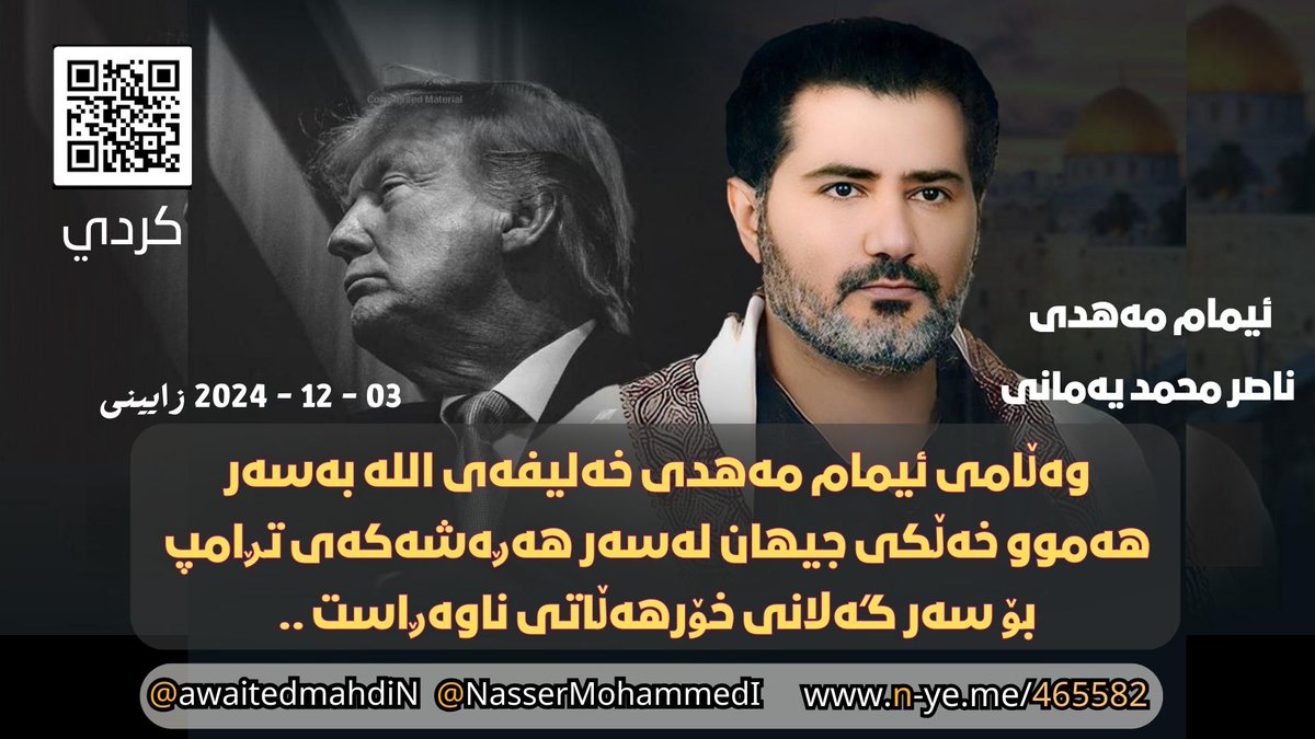 NasserMohammedI's tweet photo. كردى

وەڵامی ئیمام مەهدی خەلیفەی اللە بەسەر هەموو خەڵکی جیهان لەسەر هەڕەشەکەی تڕامپ بۆ سەر گەلانی خۆرهەڵاتی ناوەڕاست ..
- 23 -
ئیمام مەهدی ناصر محمد یەمانی
02 - جومادە لئاخیرە - 1446 کۆچی
03 - 12 - 2024 زایینی
08:12 بەیانی
(بەپێی ساڵنامەی فەرمی مەککە دایکی دێیەکان)

[بۆ بەدواداچوونی بەستەری سەرەکی بەشداری بەیانەکە]
https://t.co/DuR583yowU
_________
https://t.co/RFCA7KKIaa
_________

وەڵامی ئیمام مەهدی خەلیفەی اللە بەسەر هەموو خەڵکی جیهان لەسەر هەڕەشەکەی تڕامپ بۆ سەر گەلانی خۆرهەڵاتی ناوەڕاست ..

بەناوی اللە ی تاک و تەنهای زاڵی دەستڕۆیشتوو بەسەر ئاسمانەکان و زەوی، پاک و بێگەردی بۆی ئەوەی بیەوێت دروستی دەکات و هەڵیدەبژێرێت..

لە خەلیفەی اللە لەسەر هەسارەی خەڵکی جیهان (ئیمام مەهدی ناصر محمد یەمانی) بۆ سەرکردەی شەیتانە مرۆڤەکان لە جیهان خراپترین بونەوەران و لەخۆبایی (دۆناڵد تڕامپ) و هەموو یاوەرەکانی بە دڵ بە گیان، بۆ شێر نەبووە لە ڕێوی دۆناڵد تڕامپ بترسێت، وە بۆ شێرە یاوەرەکانی اللە و خەلیفەکەی نەبووە لە ڕێویەکان بترسن، وە لەڕاستیدا لە ساتی دەرچوونەکەتەوە (لە هەڵبژاردندا) بە بێدەنگ بوون پابەندبووم تا ڕێوی فێڵباز دۆناڵد تڕامپ بەوەی لەدڵی خۆی لەدژی گەلانی عەرەب و سەرجەم گەلانی موسڵمانان بە تۆقاندنیان و بەوەی لە ئایینەکەیان ئیسلام هەڵگەڕێنەوە کە ئەو پێی دەڵێت (ئیسلامی تیرۆریست) قسە بکات، بەڵکو تۆ ڕابەرو پێشەنگی تیرۆری جیهانیت، وە ئەوەی شاراوە بوو بۆ هەموو خەڵکی ئاشکرا بوو، بۆیە ئەی شەیتان دۆناڵد تڕامپ گوێ بگرە: سوێند بەو اللە مەزنە دەخۆم کە قورئانی گەورەی دابەزاندووە، ئەوەی ئێسک زیندوو دەکاتەوە لەکاتێکدا ڕزیو بووە؛ پەروەردگاری ئاسمانەکان و زەوی و ئەوەشی لەنێوانیانە، پەروەردگاری عەرشی گەورە ئێوەو ئەوەشی بە دڵ و بە گیان لە جیهانی هەسارەی زەوی یاوەری تۆن بە داخ و قینەکەتانەوە دەمرن.

وە گوێم لێت بووە لە: (بیستی - یەنایەری ئەم ساڵە تازەیە 2025 ی زایینی بە جەنگی تیرۆری تڕامپ هەڕەشە لە گەلانی عەرەب دەکەیت، ئێمەش بە سزایەکی سەختی توندوتیژ بەڵێنت پێدەدەین؛ بەڵکو بە فەرمانێک لەلایەن اللە ی بە دەسەڵاتی شایستەی سوپاسگوزاریەوە بە سزایەکی سەختی وا کە توندوتیژترەو بە مۆڵەتی اللە ی دەسەڵاتداری شایستەی سوپاسگوزاری بە سەختی تۆڵەت لێدەستێنێت، وە مادام تۆ ڕاگەیاندنی جەنگی یەکلاکەرەوەت لە بەرواری: (بیستی - یەنایەر) هەڵبژاردووە ئەوا ئێمەش بە جەنگ کردن لەگەڵ تۆو کوشتنت بە جۆرێک کە حسابت بۆی نەکردووە پەلە دەکەین، جا ڕات چیە لەسەر پێشێلکردنی سیستەمی یاسای دەستوری ئەمریکاو وەرگرتنی سەرکردایەتیەکە لە بەروارێکی تایبەت لە: (01 ی- 01 ی- 2025 زایینی) ڕێکەوتی: (01 ی- ڕەجەب) لە بەرواری عەرەبیدا؟ جا بە مۆڵەتی اللە ی تاک و تەنهای زاڵ بە مردن مژدەت لێبێت ئەی ڕێوی فێڵبازی خراپترین بونەوەران دۆناڵد تڕامپ، وە فەرمانی اللە ش بە شێوەیەکی وردو بەوپەڕێ ڕێکوپێکی لە دێڕە نوسراوەکانی کتێبەکەی دێتەجێ، هەروەک چۆن اللە خەلیفەکەی بۆ هاتنەجێی دادگەری و ئاشتی لەنێوان جیهانی هەسارەی زەوی لە سەردەمی خراپترین بونەوەران دۆناڵد تڕامپ ڕەوانە کردووە، جا ئەی ڕێوی ئایا بە هاتنەجێی ئاشتی جیهانی بەڵێننت بە جیهانی هەسارەی زەوی نەدا؟ بەڵام سوکایەتیت بە عەقڵی موسڵمانان و جولەکەو نەصارا ئاشتیخوازەکان کرد، وە سوکایەتیت بە عەقڵی ئەو خاوەن مرۆڤایەتیانەش کرد کە حەز بە ئاشتی دەکەن، جا هەیانە بەڕاستیانداناویت؟ وە ئای لە سەرسامی ئەی گەلی خاوەن مرۆڤایەتیە بەزەییە ئاشتیخوازەکانی خەڵکی جیهان! ئایا پێشتر بە حەق دەربارەی پڕۆژەکەی ڕابەرو پێشەنگی تیرۆری جیهانی خراپترین بونەوەران دۆناڵد تڕامپ لەسەر ئاستی جیهانی هەسارەکە فەتوامان نەدا؟ جا ئێمە دەزانین ئەو دەیەوێت چی جێبەجێ بکات؛ دەیەوێت ئازادیەکانی سەرجەم گەلانی خاوەن بەزەییە مرۆڤایەتیەکان دابماڵێت؛ ئەوانەی هێشتا لە دڵەکانیان سیفەتی بەزەیی مرۆڤایەتی خانەدان و جوان هەیە؛ ئەوانەی دڵەکانیان بنەماکانی مافی مرۆڤی بە ئاڕاستەی برا مرۆڤەکەی بەبێ ڕەچاوکردنی ئاین و نەتەوەو ڕەنگەکەی هەڵگرتووە، جا اللە بەم شێوەیە مرۆفی دروستکردووە کە سیفەتە جوان و خانەدانە بەزەییە مرۆڤایەتیەکان هەڵدەگرێت، تەنها ئەگەر ڕوحەکەی بۆ ڕوحێکی شەیتانی هاوشێوەی دۆناڵد تڕامپ و یاوەرەکانی بگۆڕێت، جا اللە دڵەکەی وەکو بەرد ڕەق دەکات یان ڕەقتر لە بەرد؛ خاڵی لە بەزەییە مرۆڤایەتیەکان تەنانەت بە ئاڕاستەی تاوانکاریەکانی جەنگی منداڵە بێ گوناهە ساواکانیش کە بە موشەک و بۆمبە قەدەغەکراوەکان لە غەززەی پیرۆز لەبەرچاوی سەرجەم خەڵکی جیهانی هەسارەکە بۆردومانیان دەکەن، جا گەلانی ئازادیخوازی جیهان شەرمەزاریان کردو چەندین خۆپیشاندانی گەلانی جیهان لەلایەن ئەوانەی هێشتا لە دڵەکانیاندا سیفەتە بەزەییە مرۆڤایەتیەکان و ویژدانی مرۆڤایەتی هەیە ئەنجامدرا، بە توڕەبوون لەوەی بنیامین ڕابەرو پێشەنگی تاوانکارەکان لە فەڵەستین و ئەوەشی هاوشێوەیەتی لە تێکدەرو خراپەکارەکان لە زەوی پیرۆز ئەنجامی دەدات بە چاودێری پارێزەری خراپەکارو تێکدەرو تاوانکاریەکان و تیرۆری جیهانی (نەتەوە یەکگرتوەکانی ئەمریکا) و ئەوانەشی بە دڵ و بەگیان لە تاوانکارانی خەڵکی جیهان یاوەریانن، جا وەڵامی بنیامین نەتەنیاهۆ دەربارەی هۆکاری کوشتنی منداڵانی ساواو ئافرەت و بەساڵاچوو و بێدەسەڵاتە سڤیلە لە چەک داماڵڕاوەکانی غەززەی پیرۆز تەنها ئەوە بوو وتی: "ئەمە مافێکی ڕەوایە بۆ بەرگری کردن لە خۆمان" بەم شێویە بنیامین نەتەنیاهۆو هاوکارو دەستە خراپەکارەکەی وەک مەنگۆسی خراپەکار (ئیتامار بن گڤیر) سوکاتیەتیان بە عەقڵی خەڵکی جیهان کرد.

بە هەرحاڵ لەڕاستیدا بۆ خەڵکی جیهان ڕوونبوویەوە تیرۆرستەکانی خەڵکی جیهان کێن، جا هیچ گومانێکیان لەسەر نیە؛ بکوژانی منداڵان لە فەڵەستین؛ سەرکردەی تاوانکاریەکانی جەنگی کوشتنی ئافرەت و منداڵان و یاوەرە پشتیوانەکانیشیان لە سەرجەم دەوڵەتەکانی جیهان، پێشتریش وەک جێبەجێکردنێک بۆ فەرمانەکەی اللە و بە مەبەستی جێبەجێکردنی بەڵگە لەسەری بە چاکترین شێواز قسەمان لەگەڵ بنیامین نەتەنیاهۆ کردو وتمان: (ئەی بنیامین، ئێمەو ئێوە ئامۆزای یەکترین و جەنگی هەزاران ساڵ عەیب و شورەییە!)، جا بنیامین نەتەنیاهۆ گوێیەکی لە قوڕ ناوەو گوێیەکیشی پڕکردووە لە هەویر؛ تەنانەت بنیامین هیچ سەنگ و قورساییەکی بۆ خۆپیشاندانەکانی خەڵکی جیهان دانەنا، وە بنیامین هیچ گوێی بەو جولەکەو نەصاراو بێدینە ئاشتیخوازە خاوەن مرۆڤایەتیانە نەدا کە دژی بوون، وە بنیامین هیچ بایەخ و سەنگ و قورساییەکی بۆ دانەنان لەبەرئەوەی کۆیلەیەکی فەرمانپێکراوە لەلایەن کەسێکەوە کە تەنانەت لە بوکەڵەی (جۆزیف بایدن) خراپترە، ئەویش تڕامپی خراپترین بونەوەرانە، خاوەنی گەورەترین نەخشەڕێگای شەیتانی جیهانی، کە دەیەوێت ئازادی دیموکراسی لە کەسە خاوەن مرۆڤایەتیەکانی گەلی ئەمریکا بسەنێتەوە؛ جا ئازادی و دیموکراسیەکەیان لە قسەکردن و ئازادی بیروباوەڕیان لێ بسەنێتەوە بۆ ئەوەی خۆی و یاوەرەکانی جەنگ لە دژی ئیسلام و موسڵمانان بکەن تا لە ئایینەکەی اللە ئیسلام هەڵیان بگەڕێننەوە ئەگەر بتوانن؛ بەڵکو دەیەوێت هەموو ئاشتیخوازەکان لەگەڵ موسڵمانانی جیهان وەک دوژمن وەربگرێت جا ئەگەر لە موسڵمانان بن یان لە نەصارا ئاشتیخوازەکان یان لە جولەکە ئاشتیخوازەکان لە خاوەن مرۆڤایەتیەکانی سەرجەم گەلە ڕاستگۆکانی جیهان بەرامبەر داواکارییەکانیان بۆ مافەکانی مرۆڤ، جا تڕامپ دەیەوێت هەموویان بە دوژمن وەربگرێت تەنها ئەوەی هاوشێوەی خۆیەتی لەم نەوە ئیسڕائیلیانەی دڵیان بە ڕەقتر لە بەرد داپۆشراوە، هەروەک اللە ی پایەبەرز لە مەحکەمی قورئانی گەورە لەم فەرموودەیەی باسی کردوون: {ثُمَّ قَسَتْ قُلُوبُكُم مِّنۢ بَعْدِ ذَٰلِكَ فَهِىَ كَٱلْحِجَارَةِ أَوْ أَشَدُّ قَسْوَةً ۚ وَإِنَّ مِنَ ٱلْحِجَارَةِ لَمَا يَتَفَجَّرُ مِنْهُ ٱلْأَنْهَٰرُ ۚ وَإِنَّ مِنْهَا لَمَا يَشَّقَّقُ فَيَخْرُجُ مِنْهُ ٱلْمَآءُ ۚ وَإِنَّ مِنْهَا لَمَا يَهْبِطُ مِنْ خَشْيَةِ ٱللَّهِ ۗ وَمَا ٱللَّهُ بِغَٰفِلٍ عَمَّا تَعْمَلُونَ ﴿٧٤﴾ ۞ أَفَتَطْمَعُونَ أَن يُؤْمِنُوا۟ لَكُمْ وَقَدْ كَانَ فَرِيقٌ مِّنْهُمْ يَسْمَعُونَ كَلَٰمَ ٱللَّهِ ثُمَّ يُحَرِّفُونَهُۥ مِنۢ بَعْدِ مَا عَقَلُوهُ وَهُمْ يَعْلَمُونَ ﴿٧٥﴾} صدق الله العظيم [سُورَةُ البَقَرَةِ].

هەرچی سەرکردەی ئێستای ئەمریکا (جۆزیف بایدن) ـە ئەوا لە سەرەتادا لە خاوەن مرۆڤایەتیەکان بوو تا ئەوکاتەی شەیتانەکان دەستیان لێوەشاندو دەستیان بەسەرداگرت و لەسەر کردەوەی قێزەونی هاوڕەگەزبازی هانیاندا، جا بووکەڵەیەک بوو لەدەستی ئەوانەی لەسەر دووڕووی ڕاهاتوون و زرنگن تێیدا، هەروەک وەزیری دەرەوە (ئەنتۆنی بلینکن) لە پارتی دیموکرات و ئەوەشی هاوشێوەیەتی لە پارتی کۆماری، لەوانەی هێشتا تڕامپ سەرکردایەتیان دەکات تەنانەت لەدوای جێهێشتنی پۆستی سەرکردایەتی لە هەڵبژاردنەکانی (2020 ی زایینی)، جا هێشتا دوژمنی مرۆڤایەتی سەرکردایەتی پارتی کۆماری و دیموکراتی و سەرجەم دوژمنانی مرۆڤایەتیش لە سەرجەم پارتەکانی جیهان دەکات، وە لە ڕاستیدا ئەو تاوانە جەنگیانەی لە غەززەی پیرۆز دژی منداڵان ئەنجامدرا بوونە هۆی ئەوەی پەردە لەسەر تیرۆریستان لاببرێت، بەڵکو بۆ هەموو خەڵکی جیهان ڕوون بوویەوە کێ دوژمنی مرۆڤایەتیەو کێ خاوەن بەزەیی، بەڵکو بۆ سەرجەم گەلانی جیهان لەنێوان خۆیاندا ڕوونبوویەوە کامیان دوژمنی مرۆڤایەتیەو کامیشیان خاوەن بەزەیی مرۆڤایەتی، جا پەردەو دەمامکەکە لە سەر دوژمنانی مرۆڤایەتی بۆ سەرجەم گەلان لابرا جا ئەگەر لەسەر ئاستی گەلان بێت یان حکومی یان پارتەکان لە هەموو دەوڵەتەکانی جیهان، وە ئێستاش ڕابەرو سەرکردەکەیان ئەو کەسەیە کە دەیەوێت پێشەوایەتیان بکات (خراپترین بونەوەران؛ ڕێوی درۆزن دۆناڵد تڕامپ)، وە بوکەڵەی تاوانباری درۆزنیش (جۆزیف بایدن) بێتاوان ناکەین کە شەیتانەکان بەسەریدا زاڵبوونە، وە خەڵکی جیهانیش بەسەر دوو بەشدا دابەشبوون؛ بەشێکیان دوژمنی مرۆڤایەتین لە خەڵکی جیهان و بەشێکیش بوون بە بێدەسەڵات (کە هەموویان خاوەن بەزەیی مرۆڤایەتین) لەوانە (ئەنتۆنیۆ گۆتێرێش) ی پورتوگالی کە بەهەمان شێوە لە خاوەن مرۆڤایەتیەکانە بەڵام بێدەسەڵاتە.

وە ئەوەی دەمەوێت بە خاوەن سیفەتە مرۆڤایەتیە خانەدان و جوانەکان بڵێم جا ئەگەر لە موسڵمانان بن یان نەصارا یان لە جولەکەو سەرجەم مرۆڤە خاوەن مرۆڤایەتیەکانی خەڵکی جیهان ئەوەیە: لەڕاستیدا پێشتر بە حەق بەبێ ستەم فەتوامان دا بۆ ئاشکراکردنی نەخشە ڕێگاکەی خراپترین بونەوەران دۆناڵد تڕامپ بەر لەوەی لە ساڵی (2011 ی زایینی) پۆستەکەی وەربگرێت لەسەر ئەم بەستەرەی خوارەوە لە بەرواری ڕۆژی دەرچوونەکەی هەروەک ئێستا لەم بەیانە بۆتانی دادەنێم: بەڵام بەر لە تەواوکردنی خوێندنەوەی ئەم بەیانە تازەیە بەستەرەکە مەکەنەوە:
https://t.co/woInlXfjLs

جا لە ڕاستیدا زەنگی کاتژمێر سفر لێدرا، ئێستاش بە فەرمانی اللە جەنگە گەردونیە هەسارەییەکەی سەرجەم سەربازەکانی اللە ی ڕەحمان لە ئاسمانەکان و زەوی ڕادەگەیەنم (سەرجەم ئەوانەی چێژ بینینەکەیان لەوەدایە ببن بە بەندەی اللە ی لە هەموو میهرەبان و بە بەزەییەکان میهرەبانترو بە بەزەییتر؛ کە دەزانن بەوەی لە ناخیاندایە)، بەڵام ئامۆژگاریان دەکەم زۆریەکەیان لەخۆباییان نەکات، جا با بزانن سەرکەوتن تەنها لەلایەن اللە ی بەدەسەڵاتی کاربەجێوەیە، بەڵکو اللە تەنها دەیەوێت دەرفەتیان پێبدات چاکە بۆ خۆیان بکەن، جا با بزانن اللە لە هەموو خەڵکی جیهان بێ نیازە، وە ئەوەی چاک بوو بۆ خۆی چاک دەبێت، وە هەر لە بنەڕەتدا اللە پێویستی بە سەربازەکانی نیە تا سەری بخەن پاک و بێگەردی بۆی، بەڵکو فەرمانەکەی ئەوەیە کاتێک شتێکی بوێت تەنها پێی دەڵێت: ""(کن) ببە" و دەستبەجێ دەبێت. ئەو زاتەی مەلەکوتی ئاسمانەکان و زەوی دروستکردووەو هیچ ماندووبونێکێشی تووش نەبووە، ئایا بە توانا نیە لەسەر ئەوەی بە تەنها خۆی دوژمنەکانی لە شەیتانە جن و مرۆڤەکان شکست پێبهێنێت؟! پاک و بێگەردی بۆ اللە ی بەهێز، جا نەکەن و نەکەن لە تڕامپ بترسن و لە ئاینەکەتان ئیسلام هەڵبگەڕێنەوە ئەی گەلانی عەرەب و موسڵمانانی عەجەم، جا کەس لە (تڕامپی شەیتان) ناترسێت تەنها ئەو یاوەرانەی نەبن کە لە سزای سەختی پەروەردگاری هەموو خەڵکی جیهان ناترسن، لەبەرئەوەی وەکو ئەو لەبەرامبەر پیلانەکەی هەست بە دڵنیایی دەکەن؛ بەڵکو لە سزا سەختەکەی اللە ی خاوەن نۆڵەی توندوتیژ بترسن ئەویش سەرتان دەخات یان ڕاستەوخۆ شکستیان پێدەهێنێت و تۆڵەیان لێدەکاتەوە؛ جا لە ڕاستیدا چەندان ڕێسای اللە لەپێش ئێوە (بۆ ئومەتەکانی پێشوو) تێپەڕیوەو هەرگیزیش لە هیچ سەردەم و کات و شوێنێکدا نابینیت بۆ ڕێساکەی اللە گۆڕینەوەیەک هەبێت؛ جا ئەم فەرموودەیەی اللە ی پایەبەرز بەیادی خۆتان بهێننەوە: {ٱلَّذِينَ قَالَ لَهُمُ ٱلنَّاسُ إِنَّ ٱلنَّاسَ قَدْ جَمَعُوا۟ لَكُمْ فَٱخْشَوْهُمْ فَزَادَهُمْ إِيمَٰنًا وَقَالُوا۟ حَسْبُنَا ٱللَّهُ وَنِعْمَ ٱلْوَكِيلُ ﴿١٧٣﴾ فَٱنقَلَبُوا۟ بِنِعْمَةٍ مِّنَ ٱللَّهِ وَفَضْلٍ لَّمْ يَمْسَسْهُمْ سُوٓءٌ وَٱتَّبَعُوا۟ رِضْوَٰنَ ٱللَّهِ ۗ وَٱللَّهُ ذُو فَضْلٍ عَظِيمٍ ﴿١٧٤﴾ إِنَّمَا ذَٰلِكُمُ ٱلشَّيْطَٰنُ يُخَوِّفُ أَوْلِيَآءَهُۥ فَلَا تَخَافُوهُمْ وَخَافُونِ إِن كُنتُم مُّؤْمِنِينَ ﴿١٧٥﴾} صدق الله العظيم [سُورَةُ آلِ عِمۡرَانَ].

جا ئەی گەلی باوەڕداران شەرم بکەن و اللە ی پایەبەرز لەم فەرموودەیەی بەڕاست دابنێن: {فَٱنقَلَبُوا۟ بِنِعْمَةٍ مِّنَ ٱللَّهِ وَفَضْلٍ لَّمْ يَمْسَسْهُمْ سُوٓءٌ وَٱتَّبَعُوا۟ رِضْوَٰنَ ٱللَّهِ ۗ وَٱللَّهُ ذُو فَضْلٍ عَظِيمٍ ﴿١٧٤﴾ إِنَّمَا ذَٰلِكُمُ ٱلشَّيْطَٰنُ يُخَوِّفُ أَوْلِيَآءَهُۥ فَلَا تَخَافُوهُمْ وَخَافُونِ إِن كُنتُم مُّؤْمِنِينَ ﴿١٧٥﴾} صدق الله العظيم [سُورَةُ آلِ عِمۡرَانَ].

اللە یارمەتیدەربێت، پاک و بێگەردی بۆ پەروەردگارم لەوەی باوەڕدارە دەستگرتووەکان بە اللە لە کەسێکی تری جگە لە ئەو بترسن، جا مێروویەکی وەک تڕامپ چیە؟! لەگەڵ ڕێزم بۆ مێروو، لەبەرئەوەی مێروویەکی ستایشکار بۆ اللە لەلای اللە لە تڕامپی خراپترین بوونەوەران چاکترە، وە دەشڵێین ئەی تڕامپ، پاتریۆت و دژە موشەک دروستبکەن کە بتوانێت موشەکە نەیزەکیەکان بەرپەرچ بدەنەوە کە خێراییەکەیان وەک خێرایی تیشکەو توانای چونە ناوەوەیان بۆ ناو قەڵا بەرگریی و پەناگەکانتان هەیە هەرچەندە قوڵیش بن جا لەناوتان دەبات و وەکو کای پەرش و بڵاوتان لێدەکات و لەبەر توندوتیژی و خێرایی و گەرمی و تەقینەوەکەی دەبن بە وردە خۆڵەمێش، بە پشتڕاستکردنەوەی ئەم فەرموودەیەی اللە ی پایەبەرز: {وَمَآ أَمْرُنَآ إِلَّا وَٰحِدَةٌ كَلَمْحِۭ بِٱلْبَصَرِ ﴿٥٠﴾ وَلَقَدْ أَهْلَكْنَآ أَشْيَاعَكُمْ فَهَلْ مِن مُّدَّكِرٍ ﴿٥١﴾} صدق الله العظيم [سُورَةُ القَمَرِ].

یان بە هەسارەی سەقەر لەناوتان دەبات کە زۆر سەختترو تاڵترە، بە پشتڕاستکردنەوەی ئەم فەرموودەیەی اللە ی پایەبەرز: {خُلِقَ ٱلْإِنسَٰنُ مِنْ عَجَلٍ ۚ سَأُو۟رِيكُمْ ءَايَٰتِى فَلَا تَسْتَعْجِلُونِ ﴿٣٧﴾ وَيَقُولُونَ مَتَىٰ هَٰذَا ٱلْوَعْدُ إِن كُنتُمْ صَٰدِقِينَ ﴿٣٨﴾ لَوْ يَعْلَمُ ٱلَّذِينَ كَفَرُوا۟ حِينَ لَا يَكُفُّونَ عَن وُجُوهِهِمُ ٱلنَّارَ وَلَا عَن ظُهُورِهِمْ وَلَا هُمْ يُنصَرُونَ ﴿٣٩﴾ بَلْ تَأْتِيهِم بَغْتَةً فَتَبْهَتُهُمْ فَلَا يَسْتَطِيعُونَ رَدَّهَا وَلَا هُمْ يُنظَرُونَ ﴿٤٠﴾} صدق الله العظيم [سُورَةُ الأَنبِيَاءِ].

جا سوێند بەو اللە یەی هیچ پەرستراوێکی تر نیە جگە لەئەو نەبێت تڕامپ و یاوەرەکانی بە دڵنیاییەوە دەزانن هۆکاری کارەساتەکانی جەنگی گەرمای هەسارەی زەوی بەهۆی گازە گەرمەکانەوە نیە چونکە ئەم قورئانە گەورەیە بەڕاست دادەنێن و ڕقیشیان لێیەتی، وە زانینویانە بەڕاستی هەسارەیەکی گەرمی درەوشاوەی ئاگرین هەیە کە هەر بەڕاستی لەلایە بەستووەکانی زەویەوە بۆ زەوی دێت ئەگەرچی هێشتا نەشیاندیبێت، بەڵام دەبینن چی لە ساردترین شوێنەکانی زەوی کردووە کە لێوارە جەمسەرییە بەستووەکانیەتی بە کەمێک پێش تێپەڕبوونەکەی بە ئاسمانی خەڵکی جیهان لەلای باشورو باشوری خۆرهەڵات و باشوری خۆرئاوا کە لە قوڵایی باکوری گەردوونەوە هاتووە؛ جا لە باشوری گومەزی ئاسمانی لەناکاو بۆتان دێت و سەرسامتان دەکات، وە نە دەتوانن بیگەڕێننەوە نە دەشتوانن تا کاتی خۆی بیبینن؛ بەڵکو هەسارەی سەقەر فەرمانی اللە ی پەروەردگاری هەموو خەڵکی جیهان جێبەجێ دەکات تەنها ئەگەر اللە بیەوێت سزاکەی هەسارەی دۆزەخ (سەقەر) یان لێ لابدات، وە من لە ساڵی (1426) وە بۆ (1446) هۆشداریم بە خەڵکی جیهان داوە، ئیتر کاتی دیاریکراوی تێپەڕبوونە لەناکاوو کتوپڕەکەی هات، جا کوا ڕێگای دەربازبوون ئەی خراپترین بونەوەران دۆناڵد تڕامپ؟! یان پێش ئەوەی تێپەڕببێت موشەکێکی نەیزەکی کە خێراییەکەی وەک خێرایی ڕووناکیە بەر قۆچی نیمچە دوورگەی فلۆریدای نەتەوە یەکگرتووەکانی ئەمریکا شوێنی لەدایکبوونی قۆچی شەیتان دەکەوێت؛ شمشاڵی جەنگ لەدژی اللە و ئایینەکەی "ئیسلامی حەق". کە تڕامپ بە ئیسلامی تیرۆریستی ناوی دەبات، لەکاتێکدا خۆی و شەیتانە مرۆڤەکانی وەک خۆی تیرۆرستە تاوەنکارەکانی بکوژی منداڵ و بێدەسەڵاتەکانن لە غەززەی پیرۆز، هەرچی پیاوە (جەنگاوەرەکانی غەززە) ی اللە ن، ئەو جەنگاوەرە بەڕێزانەی بەسەر دوژمنی اللە و دوژمنەکانیان زاڵ دەبن ئەوا ئەی خراپترین بونەوەران دۆناڵد تڕامپ سوێند بە اللە ی مەزن دەخۆم بە مۆڵەتی اللە ناتوانن شکستیان پێبهێنن تا ئەوکاتەی بەڵێنە حەتمیەکەی اللە بە دەرخستنی خەلیفەکەی دێت، وە بەوپەڕی سادەییەوە دەڵێم: ئەی سەرکردەی ئەمریکی دۆناڵد تڕامپ بە داخ و قینەکەتەوە بمرە، جا دەتەوێت چ شتێکی زیاتر لە بوکەڵە جۆزیف بایدن بکەیت؟! وە دەشڵێین (ڤیتۆ) بۆ دۆناڵد تڕامپ. وە سوێند بە اللە ی مەزن هەرگیز گۆڕێکت بۆ هەڵناکەنرێت لەبەرئەوەی هەرگیز بە ئەندازەی تۆزقاڵێکیش لە جەستەکەت نادۆزنەوە؛ بەڵکو موشەکە نەیزەکیەکە جەستەی تۆو ئەوەشی اللە بیەوێت لەگەڵ تۆ وەکو کای پەرش و بڵاو لێدەکات چونکە دواتر بەر شوێنەکەی تڕامپ دەکەوێت جا لە هەرکوێیەکی هەسارەی زەوی بێت (موشەکە نەیزەکیە گەرمیەکەش بە خێرایی ڕووناکیە) و ئەوەشی اللە بیەوێت لە دەست و پێوەندو لایەنگرەکانت، جا هیچ دەرچەیەکی دەربازوونت نیە ئەی خراپترنی بونەوەران دۆناڵد تڕامپ، وە موشەکی نەیزەکی زیاتریش، هەرچەندە ئاوات دەخوازم بە شێوەی بەراز بتبینم، جا ڕات چیە بەوەی پیلان بۆ خەلیفەی اللە ئیمام مەهدی ناصر محمد یەمانی بگێڕیت؟ جا بە بنی نەعلەکەم تەحەددات دەکەم لەبەرئەوەی دەمەوێت پێم بخەمە سەر ملت لەکاتێکدا تۆ بەراز بیت، جا ئەمە سەرکەوتنێکە لەلایەن اللە وە بەبێ هۆکار، بەڵکو بە دوو پیت: (کن -ببە-) جا یەکسەر دەبێت؛ تۆو ئەوەشی اللە دەیەوێت لەگەڵت لە شەیتانە مرۆڤەکان، جا ئەوەیە کە پێش تێپەڕبوونی هەسارەی سەقەر ڕوودەدات ئەگەر اللە بیەوێت، ئەمەش بەندە بە بیرکردنەوە لە پیلان گێڕان بۆ خەلیفەی چاوەڕوانکراوی اللە (خەلیفەی اللە لەسەر هەموو خەڵکی جیهان؛ ئیمام مەهدی ناصر محمد یەمانی)، وە ئەوە دەڵێم کە اللە ی پایەبەرز لەم فەرموودەیەی فەرمانی پێکردووم بیڵێم: {فَإِن كَانَ لَكُمْ كَيْدٌ فَكِيدُونِ ﴿٣٩﴾} صدق الله العظيم [سورة المرسلات].

هەروەها وەک جێبەجێکردنێکی فەرمانەکەی اللە بۆ خەلیفەکەی لەم فەرموودەیەی اللە ی پایەبەرز: {أَمْ يُرِيدُونَ كَيْدًا ۖ فَٱلَّذِينَ كَفَرُوا۟ هُمُ ٱلْمَكِيدُونَ ﴿٤٢﴾ أَمْ لَهُمْ إِلَٰهٌ غَيْرُ ٱللَّهِ ۚ سُبْحَٰنَ ٱللَّهِ عَمَّا يُشْرِكُونَ ﴿٤٣﴾ وَإِن يَرَوْا۟ كِسْفًا مِّنَ ٱلسَّمَآءِ سَاقِطًا يَقُولُوا۟ سَحَابٌ مَّرْكُومٌ ﴿٤٤﴾ فَذَرْهُمْ حَتَّىٰ يُلَٰقُوا۟ يَوْمَهُمُ ٱلَّذِى فِيهِ يُصْعَقُونَ ﴿٤٥﴾ يَوْمَ لَا يُغْنِى عَنْهُمْ كَيْدُهُمْ شَيْـًٔا وَلَا هُمْ يُنصَرُونَ ﴿٤٦﴾ وَإِنَّ لِلَّذِينَ ظَلَمُوا۟ عَذَابًا دُونَ ذَٰلِكَ وَلَٰكِنَّ أَكْثَرَهُمْ لَا يَعْلَمُونَ ﴿٤٧﴾ وَٱصْبِرْ لِحُكْمِ رَبِّكَ فَإِنَّكَ بِأَعْيُنِنَا ۖ وَسَبِّحْ بِحَمْدِ رَبِّكَ حِينَ تَقُومُ ﴿٤٨﴾ وَمِنَ ٱلَّيْلِ فَسَبِّحْهُ وَإِدْبَٰرَ ٱلنُّجُومِ ﴿٤٩﴾} صدق الله العظيم [سُورَةُ الطُّورِ].

هەرچی غەززەی پیرۆزو موجاهیدەکانن لە تەواوی فەڵەستین ئەوا اللە بە وشەکانی خۆی سەریان دەخات، وە بە وشەکانی خۆی ئەوە ڕیسوا دەکات کە بێ هێوایان دەکات، پێشتریش بە حەق لەبارەی موجاهیدەکان لە پێناو اللە لە بزووتنەوەی مقاوەمەی ئیسلامی (پیاوە ڕێزدارەکانی اللە لە غەززە) ئەوانەی لەسەر بنبڕکردنیان کۆبونەتەوە فەتوامان داوە، جا سوێند بە اللە ی مەزن ئەگەر تڕامپ سەرجەم لەشکرو سوپاکانی شەیتانە مرۆڤەکانیشیان لە ئاسمانی و وشکانی و دەریا بۆ کۆبکاتەوە ئەوا هەرگیز ناتوانن شکستیان پێبهێنن بە مۆڵەتی اللە تا سنورو ڕێزی خۆتان بزانن و بزانن سەرکەوتن تەنها لەلایەن اللە ی بە دەسەڵاتی کاربەجێوەیە، وە اللە ئەوەش سەردەخات کە سەریان دەخات و وازیان لێناهێنێت، وە بە چەند سەربازێکی لای خۆشی سەریاندەخات، بەڵام هۆشیاربن! هەرچەندە بە سەربازەکانیشی پشتگیریان لێبکات با بزانن سەرکەوتن تەنها لەلایەن اللە ی بەدەسەڵاتی کاربەجێوەیە، جا ها ئەوە منی مەهدی چاوەڕوانکراو خەلیفەی اللە لەسەر هەسارەی مرۆڤم، وە بەو پێیەی لەڕاستیدا اللە ی پەروەردگارەکەم و پەروەردگارەکەتان فەرمانی بە سەقەر کردووە خەلیفەکەی بەسەر هەموو خەڵکی جیهاندا دەربخات جا سەرەڕای ئەوەی بازنەی هەسارەی سەقەر هەزار هێندەی بازنەی هەسارەی زەویەو گەرمیەکەشی لەخۆیدا بەردەکان دەتوێنێتەوە بەڵام لەگەڵ ئەوەشدا شاهێدی بە اللە دەدەم سەرکەوتن تەنها لەلایەن اللە ی تاک و تەنهای زاڵەوەیە، وە دەشڵێم: "ئەی اللە سەقەر بە سەرکەوتنێکی دەسەڵاتدارانەو تواناوە بۆ جێبەجێکردنی ئەرکەکەی سەربخە، ئەی اللە من شاهێدی دەدەم هەرچەندە بە سەربازەکانیشت پشتگیریت لە بەندەکەت کردبێت ئەوا سەرکەوتن تەنها لەلایەن تۆوەیە".

جا با هەردوو گرۆی (مرۆڤ و جن) ببن بە شاهێد دواتر کۆشکی سپی فەرشەکە لە دەروازەی سەرەکی کۆشکی سپی ڕادەخەن و سەربازەکانیش لەلای ڕاست و چەپم لە نزیک فەرشەکە لەکاتێکدا چەکەکانیان بەدەستەوەیە بە گۆشەیەکی ڕاست بە ملکەچ بوون و گەردن کەچی بۆ خەلیفەی اللە لەسەر هەموو خەڵکی جیهان (ئیمام مەهدی ناصر محمد یەمانی) لەکاتێکدا ملکەچ و شەرمەزارن پێشوازیم لێدەکەن، منیش لەلایەن اللە وە شتگەلێک دەرانم کە ئێوە نایزانن، جا گومانتان چیە بە اللە ی پەروەردگاری هەموو خەڵکی جیهان ئەگەر ناصر محمد یەمانی هەر بەڕاستی خەلیفەی اللە بوو لەسەر سەرتاپای جیهان؟ ئایا اللە لەبەرامبەر دەرخستنی خەلیفەکەی دەستەوسانە؟! پاک و بێگەردی بۆ اللە ی مەزن! نەفرەتی اللە ش لەسەرئەوەی بە درۆ بوختان بەناوی اللە وە هەڵدەبەستێت یان نیشانەکانی پەروەردگارەکەی بە درۆ دەزانێت بەڕاستی ئەو خۆبەگەورەو زل زانەکان سەرفراز ناکات.

جا ئای لە سەرسامی بۆ ئەوانەی هەڕەشەکەی مێرووی بچوک لەلای اللە تڕامپ دەیانهەژێنێت! دواتریش دەرانن اللە فەرمانەکەی وەک چاوتروکانێک بە ئەنجام دەگەیەنێت، بە پشتڕاستکردنەوەی ئەم فەرموودەیەی اللە ی پایەبەرز: {وَمَآ أَمْرُنَآ إِلَّا وَٰحِدَةٌ كَلَمْحِۭ بِٱلْبَصَرِ ﴿٥٠﴾ وَلَقَدْ أَهْلَكْنَآ أَشْيَاعَكُمْ فَهَلْ مِن مُّدَّكِرٍ ﴿٥١﴾} صدق الله العظيم [سُورَةُ القَمَرِ].

یان بە گەرمای توندی هەسارەی سەقەر، یان بە فەرمانێک لەلایەن خۆیەوە بە نیشانەی بوون بە بەراز، بە پشتڕاستکردنەوەی ئەم فەرموودەیەی اللە ی پایەبەرز: {قُلْ يَٰٓأَهْلَ ٱلْكِتَٰبِ هَلْ تَنقِمُونَ مِنَّآ إِلَّآ أَنْ ءَامَنَّا بِٱللَّهِ وَمَآ أُنزِلَ إِلَيْنَا وَمَآ أُنزِلَ مِن قَبْلُ وَأَنَّ أَكْثَرَكُمْ فَٰسِقُونَ ﴿٥٩﴾ قُلْ هَلْ أُنَبِّئُكُم بِشَرٍّ مِّن ذَٰلِكَ مَثُوبَةً عِندَ ٱللَّهِ ۚ مَن لَّعَنَهُ ٱللَّهُ وَغَضِبَ عَلَيْهِ وَجَعَلَ مِنْهُمُ ٱلْقِرَدَةَ وَٱلْخَنَازِيرَ وَعَبَدَ ٱلطَّٰغُوتَ ۚ أُو۟لَٰٓئِكَ شَرٌّ مَّكَانًا وَأَضَلُّ عَن سَوَآءِ ٱلسَّبِيلِ ﴿٦٠﴾} صدق الله العظيم [سُورَةُ المَائـِدَةِ].

هەرچی تێپەڕبوونی هەسارەی سەقەرە ئەوا تێپەڕبوونەکەی هیچ گومانێکی تێدانیە بۆ پاک کردنەوەی هەسارەی زەوی لە تاوانکاران، فەرمانەکانیش هەر بۆ لای اللە دەگەڕێنەوە.

وە درودو سڵاو لەسەر نێردراوو پێغەمبەران، سوپاس و ستایشیش بۆ اللە ی پەروەردگاری هەموو خەڵکی جیهان..
خەلیفەی اللە لەسەر جیهان و بەڵێنە حەقەکەی؛ ئیمام مەهدی ناصر محمد یەمانی.