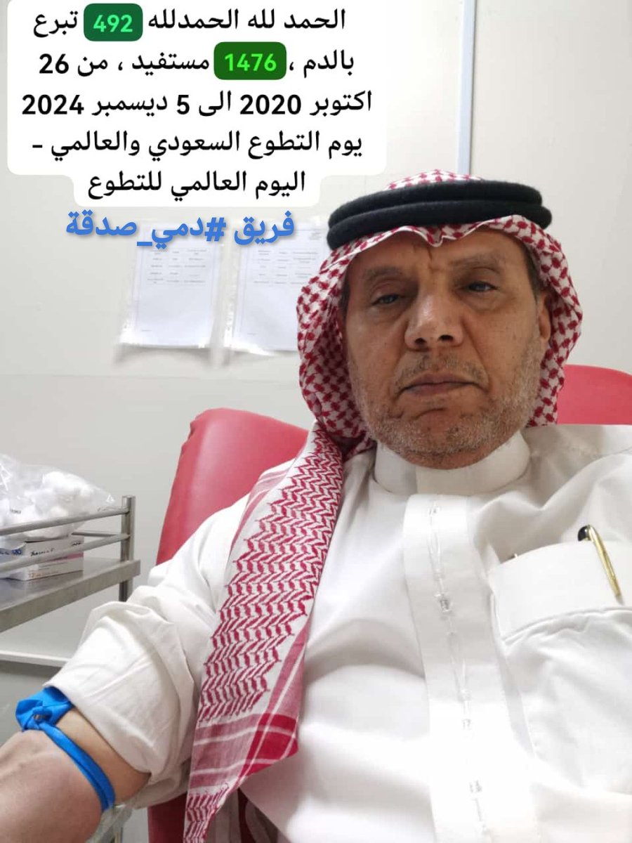 gazlan's tweet photo. @SaudiNVG الحمد لله الحمدلله   492 تبرع بالدم ، 1476 مستفيد ، من 26 اكتوبر 2020 الى 5 ديسمبر 2024 .. تبرع بالدم لتنقذ 3 أرواح 🩸 انضم لفريق #دمي_صدقة  . 5000 ريال جوائز
#يوم_التطوع_السعودي_والعالمي
#اليوم_العالمي_للتطوع
#فريق_عفيف_التطوعي https://t.co/08OfPSJ2oF