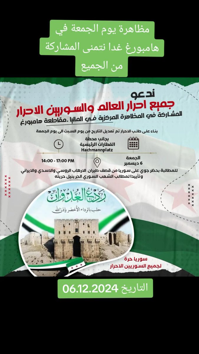 المتواجد بهامبورغ وماحولها  اخوتنا الاحرار من جميع المكونات السورية مظاهرة غدا نصرة لاهلنا في سورية