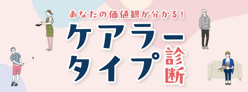 Official_TSUKUI's tweet photo. ＼ 📢プレスリリース ／

あなたはどのタイプ？

介護に対する自分の価値観がわかる「#ケアラータイプ診断」をリリースしました！

現在ケアラーの方も、そうでない方も、自分が介護に対してどんな価値観を持っているか知り、今後に備えませんか？

診断はコチラから👇
https://t.co/DNT9i4CliE https://t.co/2tUNYeV3BM