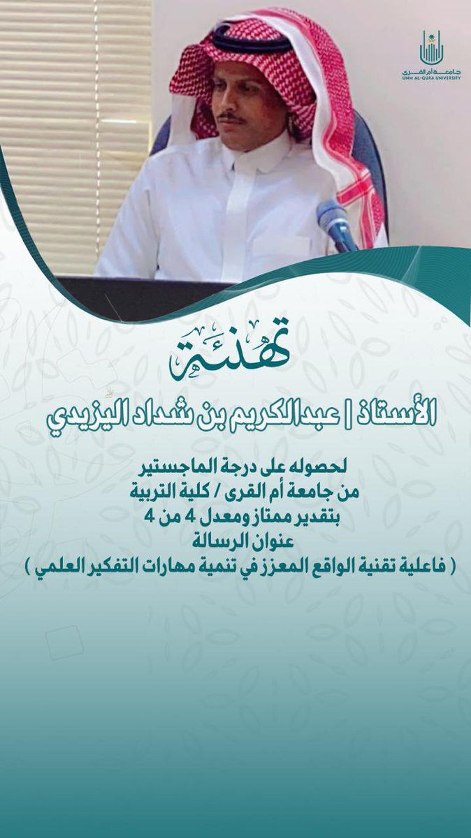 taliah_al's tweet photo. بكل معاني الطموح وكلمات الفخر والإعتزاز #ملتقى_آل_تالية يهنيء ويبارك 

 أ/ عبدالكريم  بن شداد عقيل  اليزيدي حصولة على درجة الماجستير من جامعة ام القرى - كلية التربية ، بتقدير ممتاز 

مبارك لك هذا الإنجاز  سائلين المولى لك التوفيق والسداد. https://t.co/DvOuyxrBX7