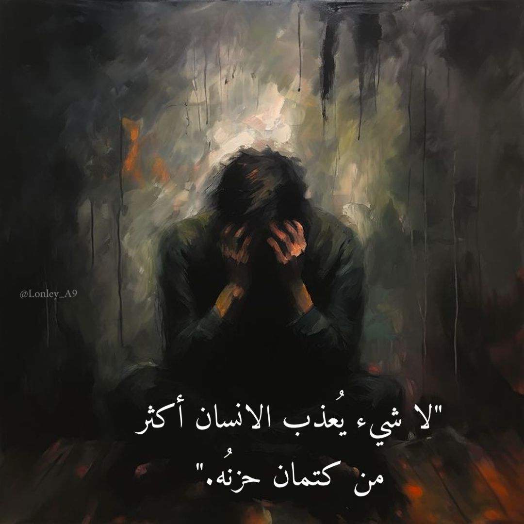 "لا شيء يُعذب الانسان أكثر من كتمان حُزنه."