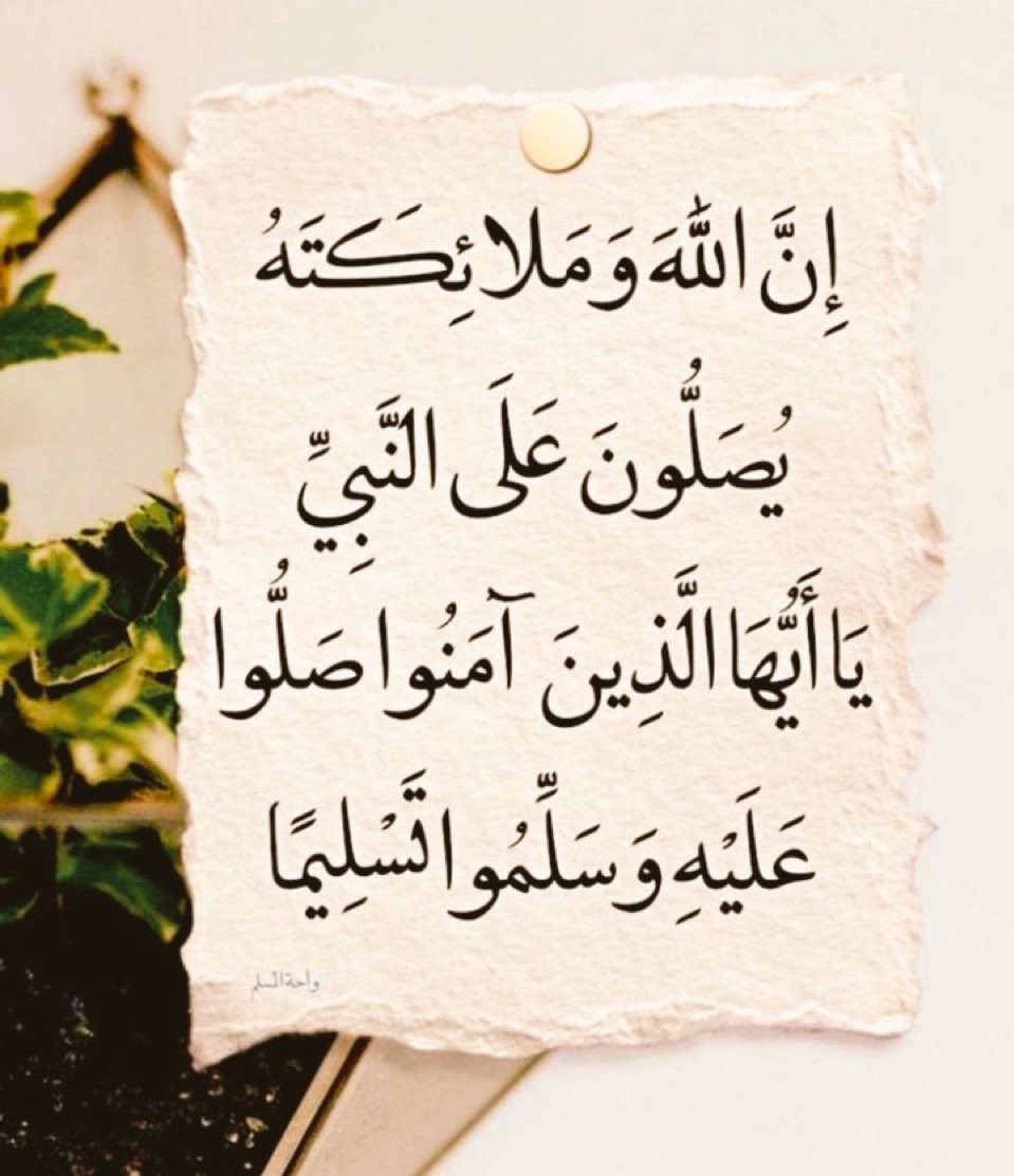 aisha_sameh's tweet photo. إِنَّ اللَّهَ وَمَلَائِكَتَهُ يُصَلُّونَ عَلَى النَّبِيِّ ۚ يَا أَيُّهَا الَّذِينَ آمَنُوا صَلُّوا عَلَيْهِ وَسَلِّمُوا تَسْلِيمًا ۝ﷺ

الَلَـﮬ‌ﮧَـم صََلَِّ وََسََـــلَِّـم وََبََارَِكَ على نَبِيِّنَــا محمد https://t.co/XRZCZrD8ch