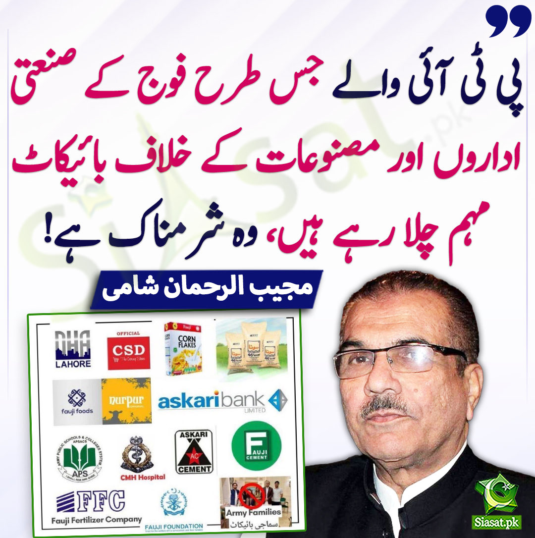 محترم شامی صاحب 
زیادہ شرمناک کیاہے؟ 
     جھوٹے مقدمات بنانا؟ 
بے گناہوں کو جیلوں میں ڈالنا؟ 
ماؤں بہنوں بیٹیوں کے دوپٹے کھینچنا؟ 
چادر چاردیواری کی حرمت پامال کرنا ؟ 
بوڑھی ماؤں کے گریبان پھاڑنا؟ 
خودساختہ شریعت نافذ کرنا؟ 
الیکشن چوری کرنا؟ 
کاروبارتباہ کرنا؟ 
آئین قانون