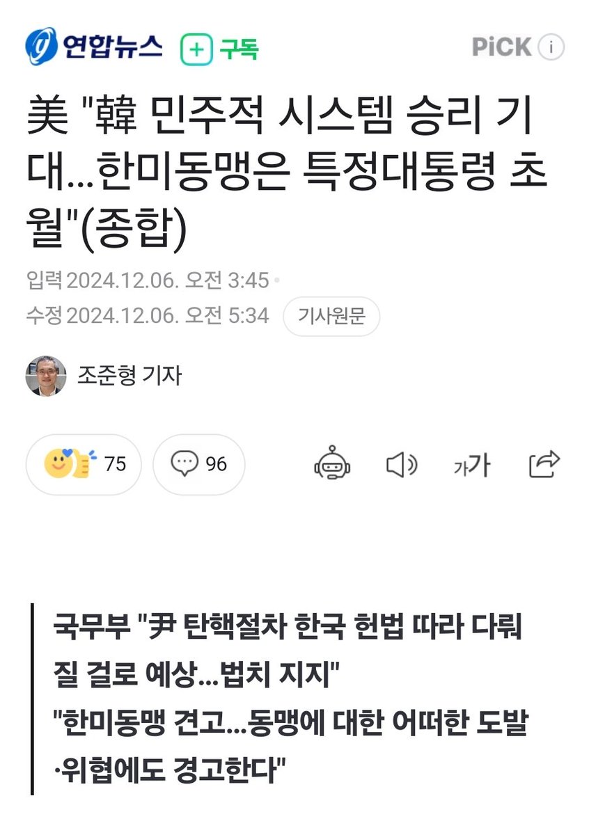 간밤에 들어온 미국발 속보들. 
1. 로이터 기사. 미국 국방부 장관 한국 방문 취소.
2. 탄핵 절차 헌법에 따라 다뤄질 것 예상. 법치 지지. 
3. 韓 민주 시스템 승리 기대…한미동맹은 특정대통령 초월

이 셋을 합하면, 
1. 미국은 화났다. 윤석열과 더이상 진지한 대화 안한다. 
2. 탄핵절차를