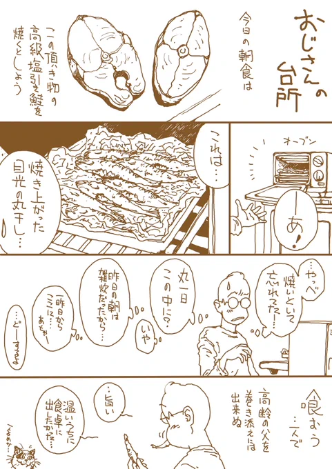 『父と暮らす』番外編

今のところ無事です

おかずいくつかあると一個忘れることありませんか

#父と暮らす
#おじさんとおじいさん 
