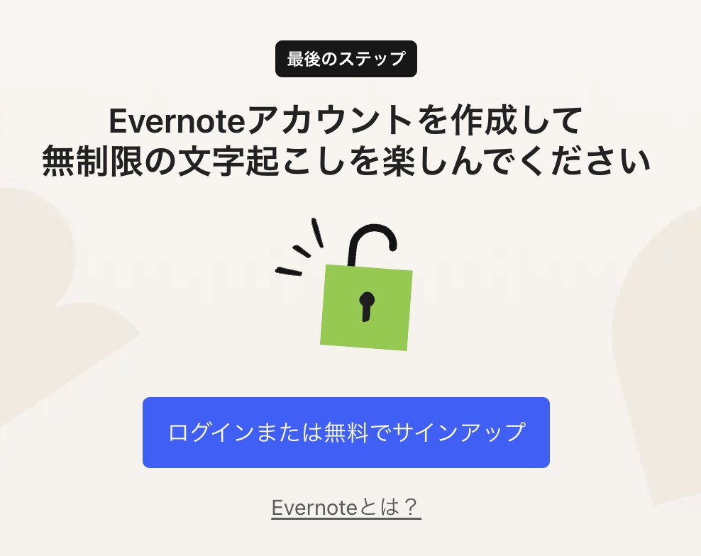 Evernote_Lab's tweet image. このWebページから誰でも文字起こしができる。
完了するとアカウント作成の勧誘が出てくる。
今いちばん自信のある文字起こしで、新規ユーザーの獲得を狙っているのだろう。
#Evernote