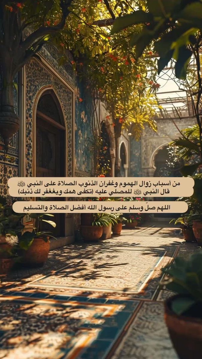 إنّ الصلاةَ على النبيِّ مُحَمَّدٍ
تُرضي القلوبَ وتُذهبُ الأحزانا ﷺ اللَّهُــمَّ صـَلِّ وَسَـــلِّمْ علـى نَبِيِّنَـــا مُحمَّد ﷺ

 #ليله_الجمعه