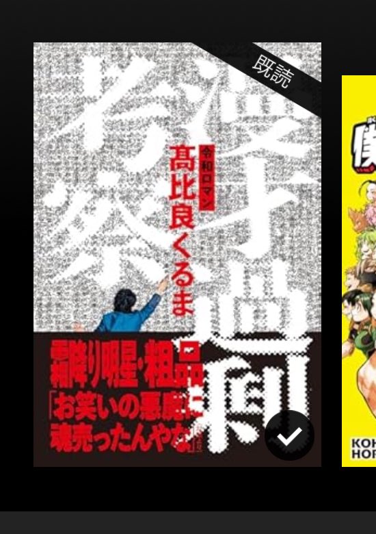 読了!
M-1前に読めて良かった!
お笑い悪魔すぎる!! 