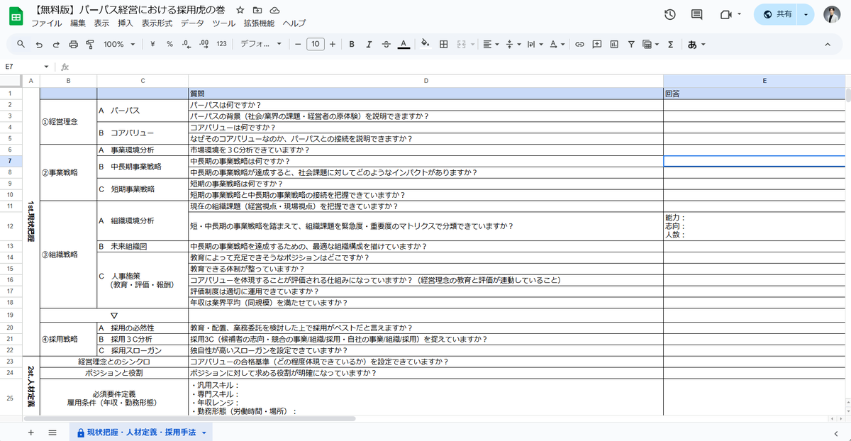 経営理念に合致した採用戦略、できていますか？HR業界歴7年の私と、経営コンサルの師匠でつくった秘伝のフレームワークを無料配布します。 スプレッドシートに記載された項目を埋めるだけで、経営理念にマッチした候補者のナーチャリングが可能！興味ある方はリプライ下さい。