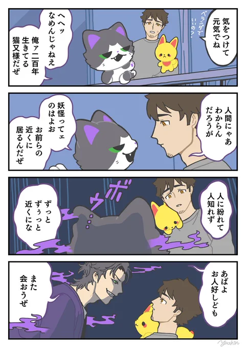 また会おうぜ①
#かみさまキツネとサラリーマン 