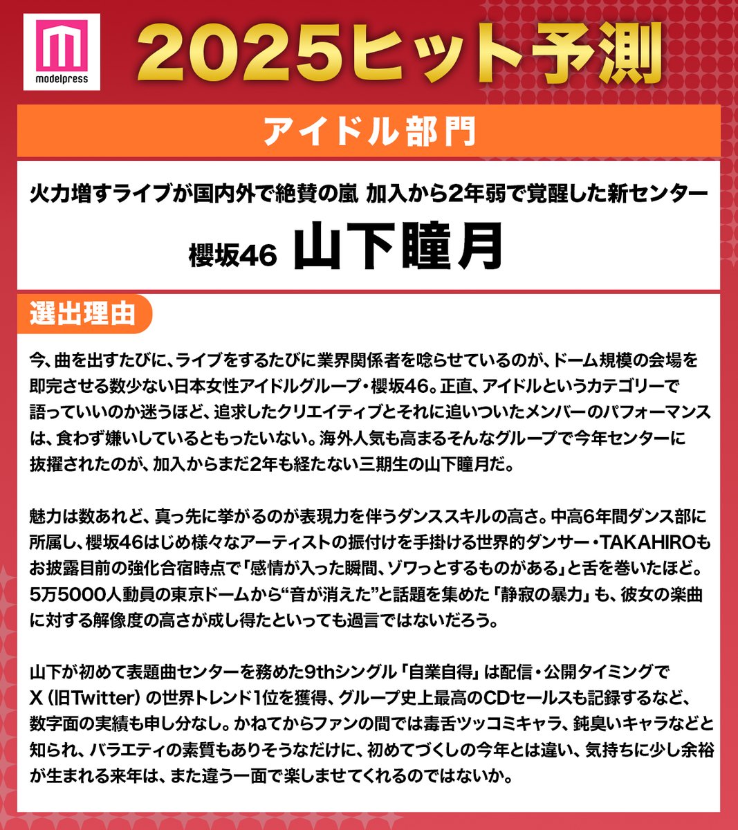 modelpress's tweet photo. /／
#モデルプレスヒット予測 2025🎉
\＼

アイドル部門：櫻坂46山下瞳月

火力増すライブが国内外で絶賛の嵐
加入から2年弱で覚醒した新センター🌸

🔻部門別／選出理由はこちら
https://t.co/h54hWpbdkw

@sakurazaka46 https://t.co/jRsX3QNBT2