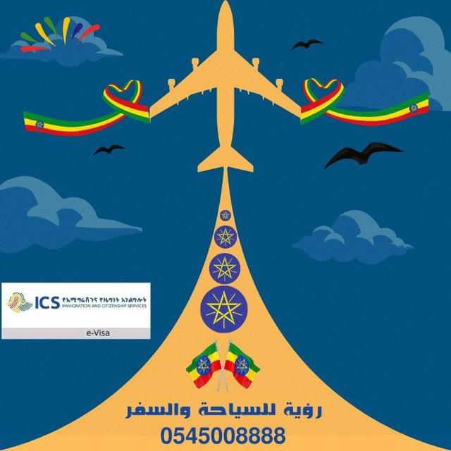 moh005650's tweet photo. 1.استخراج تأشيرة لدخول اثيوبيا لجميع الجنسيات
2.حل جميع مشاكل التأشيرات
3.اصدار تذاكر الطيران وبأسعار منافسة
4.توفير السكن والسواق .
5.التوصيات والمتابعة من المطار إلى المطار ساعة بساعة.
#أثيوبيا
#فيزا_أثيوبيا
#تأشيرة 
#Addis_Ababa
#Ethiopia https://t.co/xp51hsUVrX