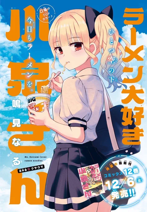 本日発売
月刊少年チャンピオンにて
「ラーメン大好き小泉さん」
今月も新しいお話が載っている予定です

最新刊12巻発売でありがたくもカラーをいただいてます 