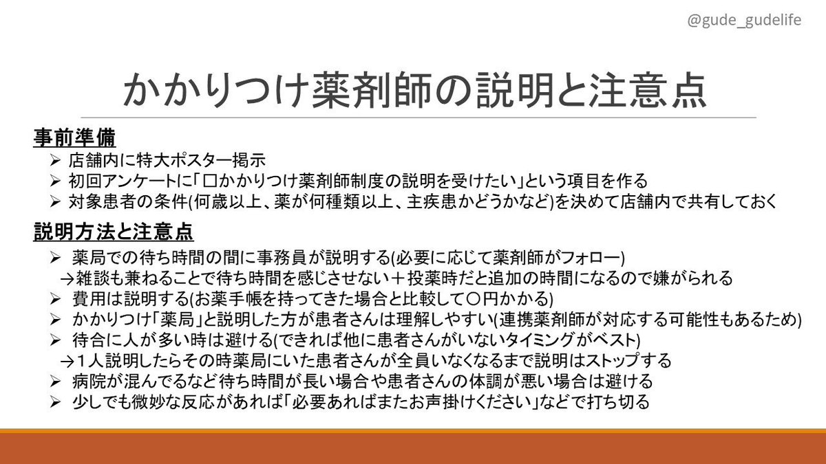 🔰#若手薬剤師研修講座🔰

かかりつけ薬剤師の同意ってどうやって取ればいいの😢？と悩んでる人も多いと思います

基本的には明らかに不要な人を除いて全員に説明します。スライドにも書きましたが最初に説明する対象の条件を決めて店舗内で共有してください