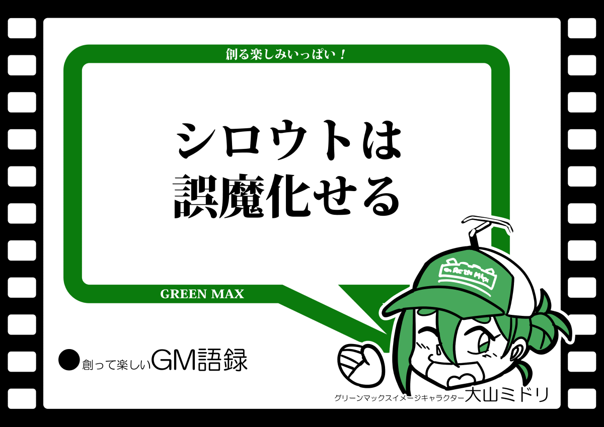 大山ミドリ #グリーンマックス #創って楽しいGM語録