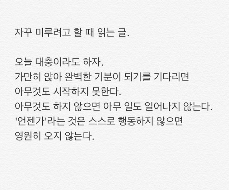 자꾸 미루려고 하는 당신이 봐야 하는 글🥰