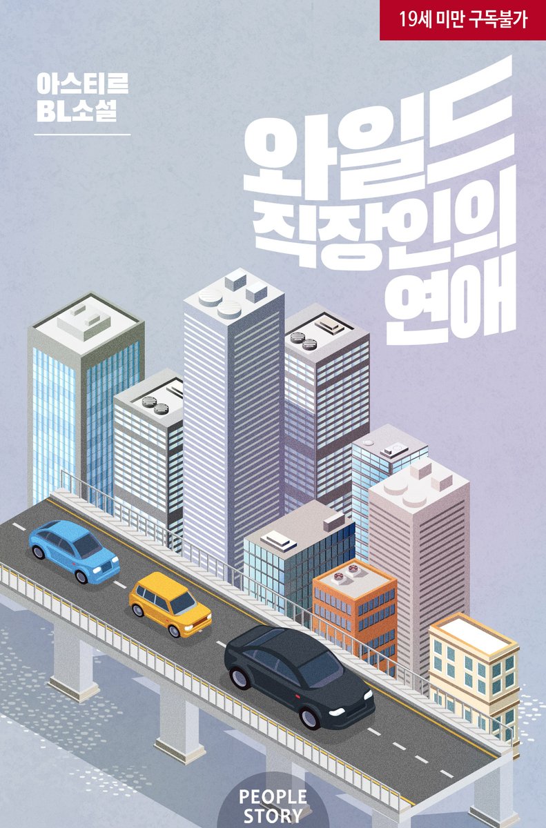 assemble_editor's tweet photo. 행복한 연애 속에서 정천우와 하루하루 함께하던 어느 날.
이원유는 한 통의 전화를 받고 잠시 눈감고 있던 과거를 마주할 각오를 다진다.

과연 직장인이 된 원유는 계속 행복할 수 있을지!

아스티르 작가님의 <와일드 직장인의 연애> 리디북스 출간!
https://t.co/iA80K89eX9

RT+팔 한분께☕ https://t.co/rYW8c8jbau