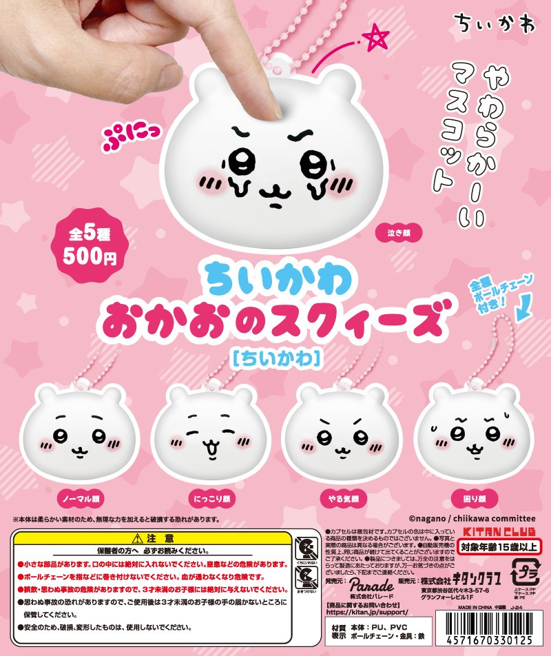 新商品情報】 カプセルトイの新商品「ちいかわ おかおのスクィーズ」3