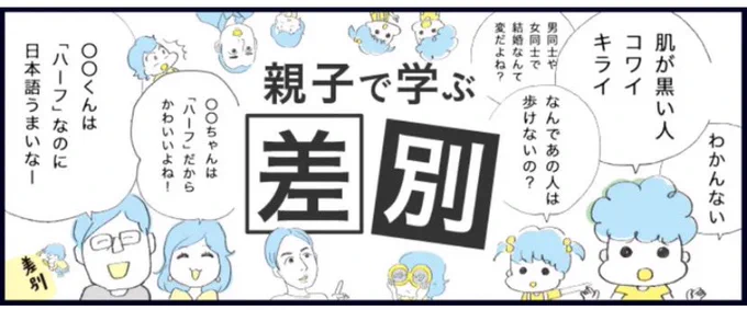 @misetemiso →こちらはいろんな有識者に取材した「子どもと学ぶ差別」連載。

こういうコラボパターンはすでに各所であるけど、もうちょっとシステム化して、大事な社会問題をわかりやすく伝えたい人とマンガ家がつながりやすい仕組みがあるといいな、作りたいな、と実は思ってる。

https://t.co/WVuru7eROi 