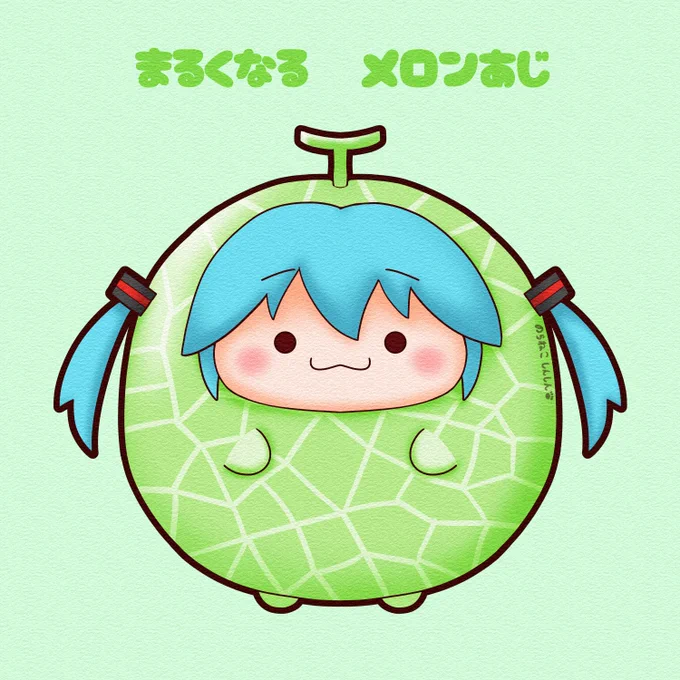 今日はメロンの日まるくなるミクちゃんがメロンになっちゃいました(*'▽`*)#初音ミク #まるくなる 