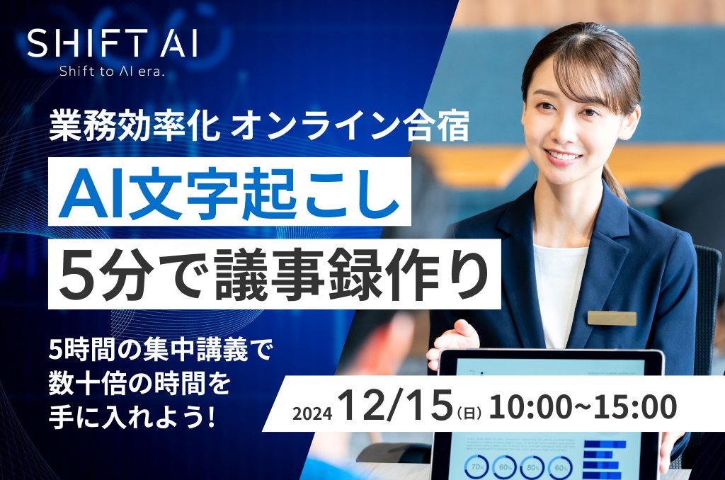 SHIFT_AI_0's tweet image. ＼📣12/15(日)【業務効率化オンライン合宿】開催のお知らせ！／  
━━━━━━━━━━━━━━━━━━━━━ 
業務効率化オンライン合宿 
AI文字起こし 5分で議事録作り 
〜5時間の集中講座で数十倍の時間を手に入れよう〜 ━━━━━━━━━━━━━━━━━━━━━  
概要…