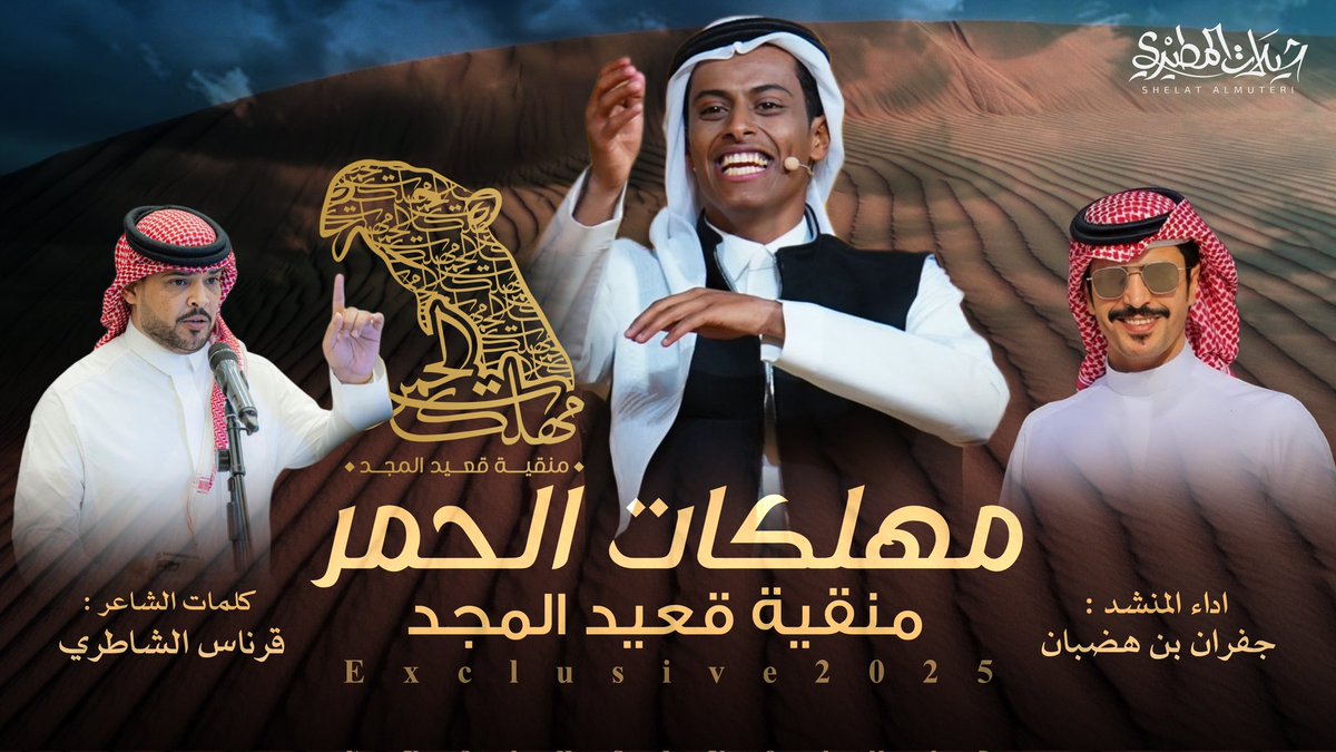 شيلة #قعيد_المجد #مهلكات_الحمر

كلمات : قرناس الشاطري
اداء : جفران بن هضبان
تصميم : شيلات المطيري
youtu.be/AEqDry5muVU?si…