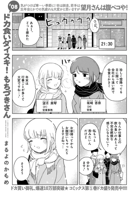 おはようございます!
第8話もトレンド入り、ありがとうございます🎊🎊

雪降る師走の深夜帰宅回‼️☃️

#ドカ食いダイスキ #もちづきさん 