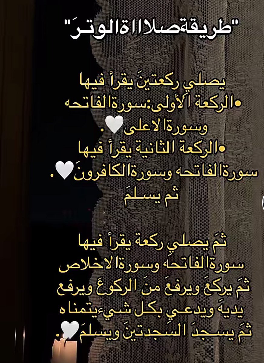 Fatima__h7's tweet photo. كيف تصلي وتر " ولا تنسون الوتر" لو بركعة و اجر لي ولكم🤍🫂 https://t.co/A50lbwWoID