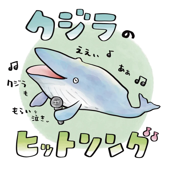 音の日、クジラにはヒットソングがある 