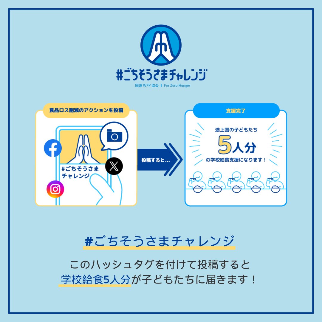 sirogohan_com's tweet photo. 食品ロス削減につながる内容を #ごちそうさまチャレンジ をつけて投稿すると、1投稿で150円（学校給食5人分）の寄付となり、アンバサダーの投稿はリポストするだけで学校給食1人分(30円)の寄付となります。こちらが詳細です⇩
https://t.co/FlQt1ZQvkJ https://t.co/IeY0UIpWRf