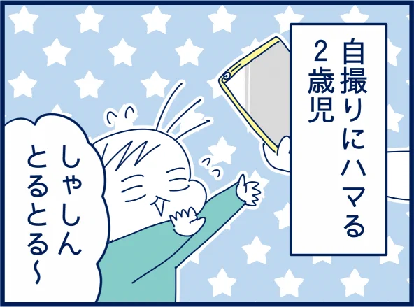 2歳の自撮り、ばびちゃんも同じです
#育児漫画 #漫画が読めるハッシュタグ 