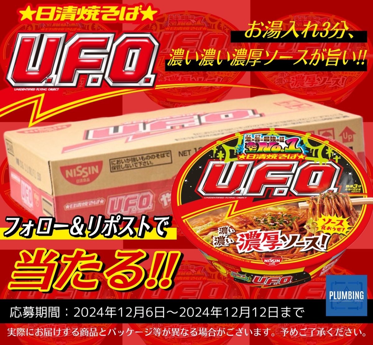 haikanK_JP's tweet photo. ／
   #日清食品 日清焼そば U.F.O.
   [ カップ麺 128g × 12個 ]
   抽選で1名様にプレゼント🎁
＼

 ▼応募方法▼
①私と@SAkoushiki フォロー
②本投稿リポスト＆いいね

当選者はDMが届く！！
2024年12月6日～12月12日迄
#プレゼントキャンペーン #毎日応募 https://t.co/gIGJXjCsJJ