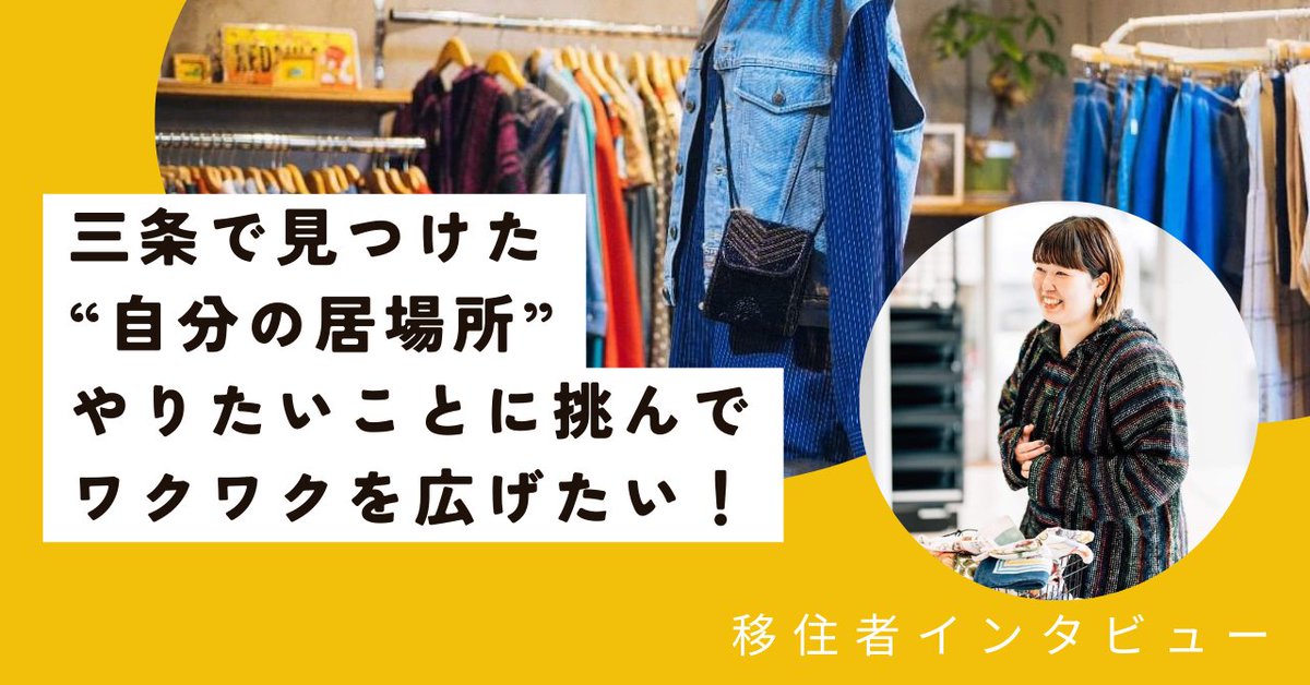 sanjo_city's tweet photo. 三条で見つけた“自分の居場所”。やりたいことに挑んでワクワクを広げたい！【移住者インタビュー】

TREE内にある「gypso」店主の菅野加奈さんは長岡市出身。10月に店舗近くの古民家に引っ越しました。
やりたいことがたくさんあると語る菅野さんは古着屋経営のほか、チーズケーキ販売や、地域イベントの主催もされています。

そんな菅野さんのインタビューはこちら
↓
https://t.co/H3NCIveMUX

#三条で暮らす　#三条市　#選びたくなるまち三条