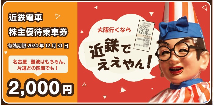 ★近鉄　株主優待　乗車券（2020/12/31迄） 価格セール 近畿日本鉄道 株主優待乗車券［2枚］/鉄軌道線全線/2026.5