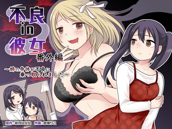 ✍️🔞「不良 in 彼女 番外編 ～姉の身体が不良に乗っ取られました～」
原作:皆月ななな様(@nanana_minaduki)
作画:倉塚りこ
FANZA・DLsiteにて本日より販売開始です!よろしくお願いします～!
※販売ページは引用ポスト先からご確認ください 