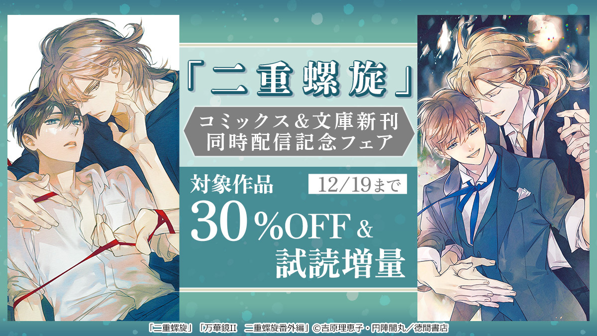 DMM_BookBL's tweet photo. 『#二重螺旋 』コミックス&amp;文庫新刊 同時配信記念フェア🎉
対象作品が【30％OFF‼】

🔹灼視線 二重螺旋外伝
🔹銀の鎮魂歌
🔹本日、有休使います
など

🔻詳しくはこちら✨
https://t.co/M163ZVYLTB

#DMMブックス #DMMブックスBL #徳間書店 https://t.co/27VPnMyB3m