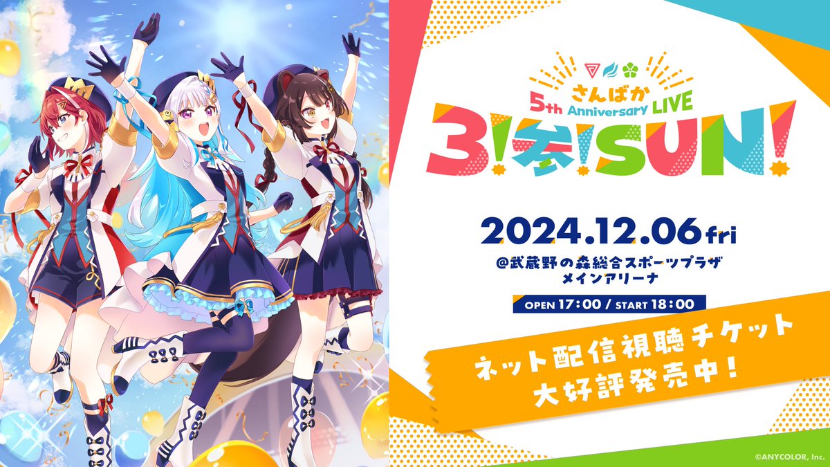 さんばか_5thライブ 本日開催🎉 ＼ 『 #さんばか 5th Anniversary LIVE