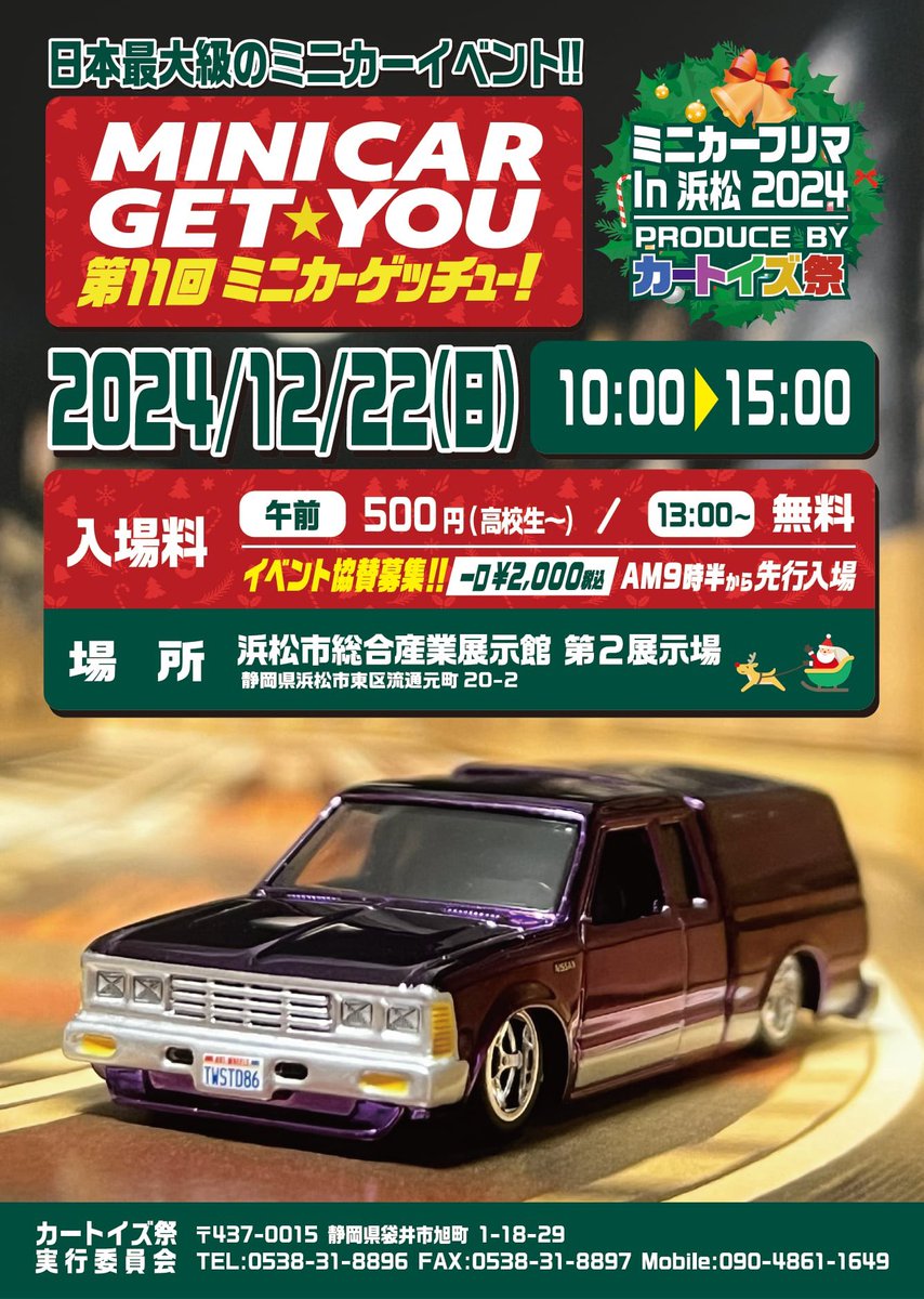 cartoysmatsuri's tweet photo. カートイズ祭　ゲッチュー　
イベント情報　12/6更新
(年4回開催)+ニューイヤー

12/22
第11回ミニカーゲッチュー
浜松市総合産業展示館 第3

25/01/04(土曜日)
ニューイヤー2025
浜松市総合産業展示館　本館4階

25/03/30 予定
第12回ミニカーゲッチュー
浜松市総合産業展示館　第3

25/06/29 ビッグイベント✨
第20回カートイズ祭　アニバーサリー
浜松市総合産業展示館　第1.第2

#カートイズ祭
#ミニカーゲッチュー