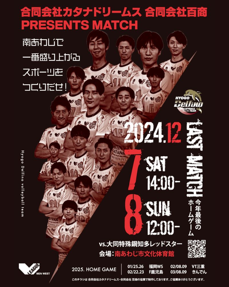 南あわじ市がホームのプロバレーボールチーム・兵庫デルフィーノの今年最後のホームゲームが開催🔥
📅日程
12月7日（土）14:00
12月8日（日）12:00
📍会場
南あわじ市文化体育館
🆚対戦相手
大同特殊鋼知多レッドスター

bakus-katana.com/delfino/
#兵庫デルフィーノ #南あわじ市 #バレーボール #淡路島