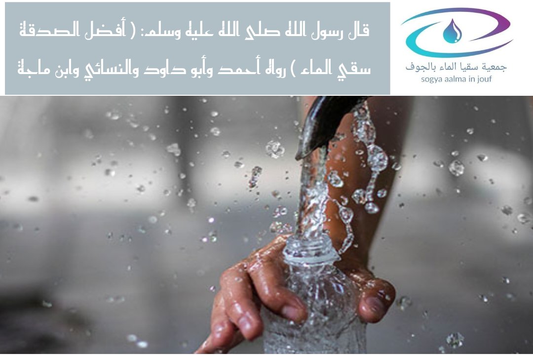 bensue77's tweet photo. #جمعية_سقيا_الماء_بالجوف https://t.co/GR3cNcv91n