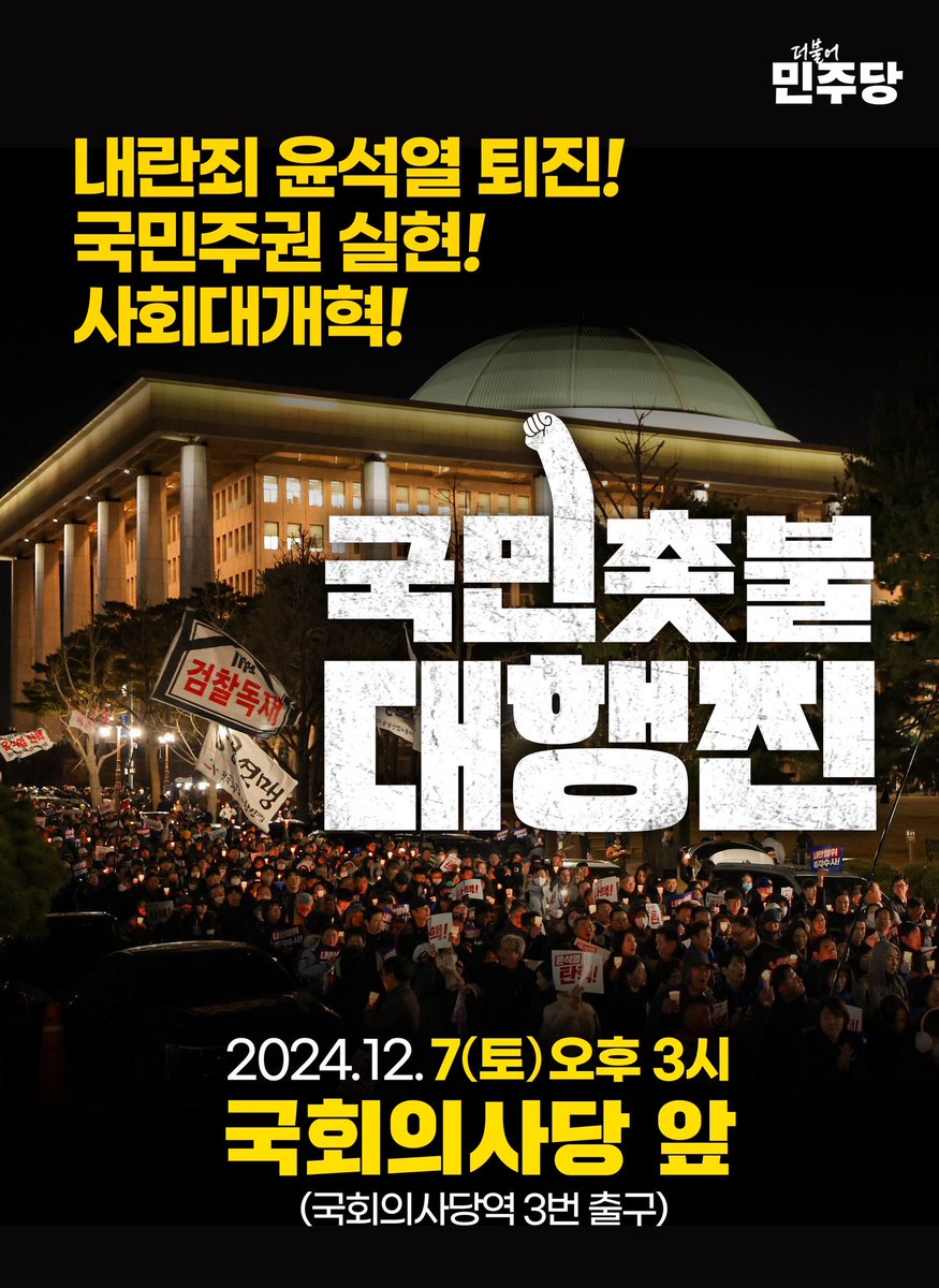 국민의 인내심은 임계점을 넘었고, 윤석열 씨는 법의 심판을 받을 때입니다. 내일 오후 3시 우리의 촛불로 대한민국을 밝힙시다.