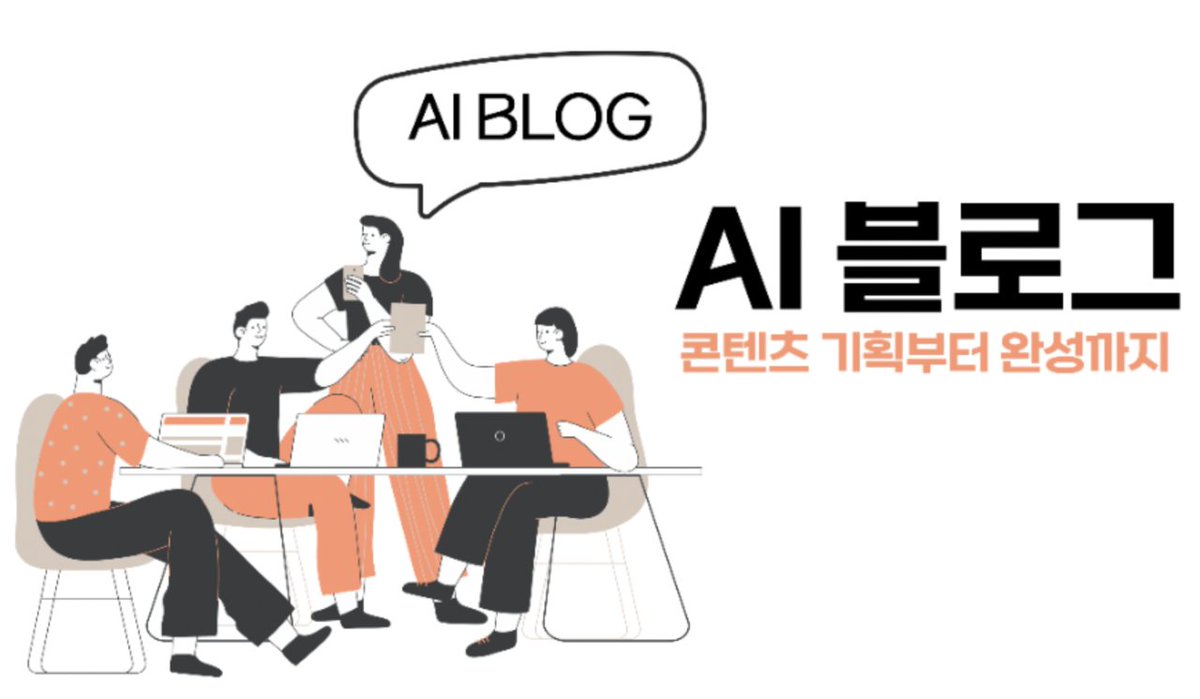 AI 블로그: 콘텐츠 기획부터 완성까지(전자책 PDF 제공)

이번 강의는 온라인 ZOOM 강의로 진행된 내용을 바탕으로, 판매하고 있는 전자책을 함께 제공하여 학습자들이 강의 내용을 언제든지 복습하고 실습할 수 있도록 구성되었습니다.

강의와 책의 내용은 지난 20개월 동안 AI 도구를 활용해