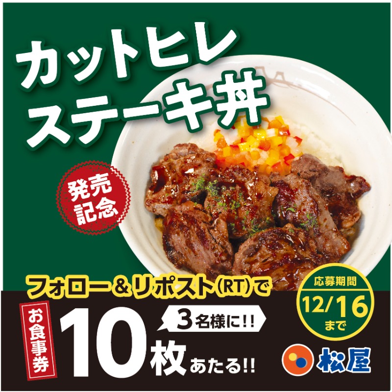 matsuya_foods's tweet photo. 松屋『カットヒレステーキ丼』販売開始記念❗
『松屋のお食事券10枚』が抽選で3名様に当たる🤩フォロー&amp;リポストキャンペーン開催🎉
⭐️応募方法⭐️
1️⃣@matsuya_foodsをフォロー
2️⃣この投稿をリポスト
〆2024年12月16日（月）まで
#食べればわかるさ