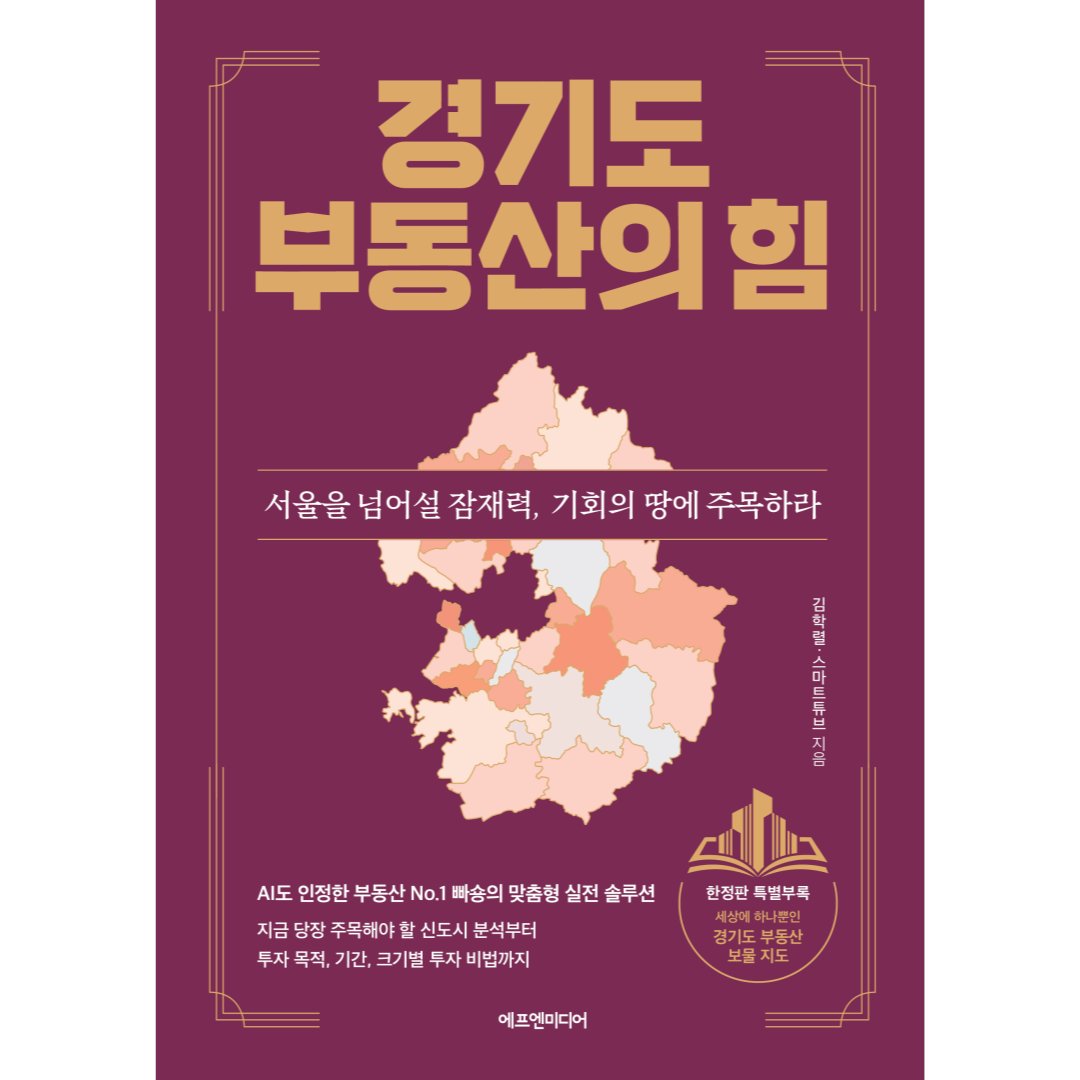 fnmedia_books's tweet photo. 서울은 비싸고, 지방은 불안하다?
'준서울' 내 집 마련부터 '갓성비' 투자까지
경기도가 답이다!

부동산 NO.1 빠숑 신작 
《경기도 부동산의 힘》
★원조 신도시부터 3기 신도시까지 26개 핵심지 분석
★투자 목적, 기간, 수요층별 실전 투자 포인트 제시

 ※ 서두르세요! 
▶ 초판 한정 특별부록 〈경기도 부동산 보물 지도〉
▶ 예약구매 독자 초청 저자 특강
   - 강연 참가 신청은 댓글 참고

#빠숑 #김학렬 #부동산 #경기도 #신도시 #3기신도시 #GTX #아파트 #재건축 #재개발 #부동산투자 #경기도부동산의힘 #넘버원